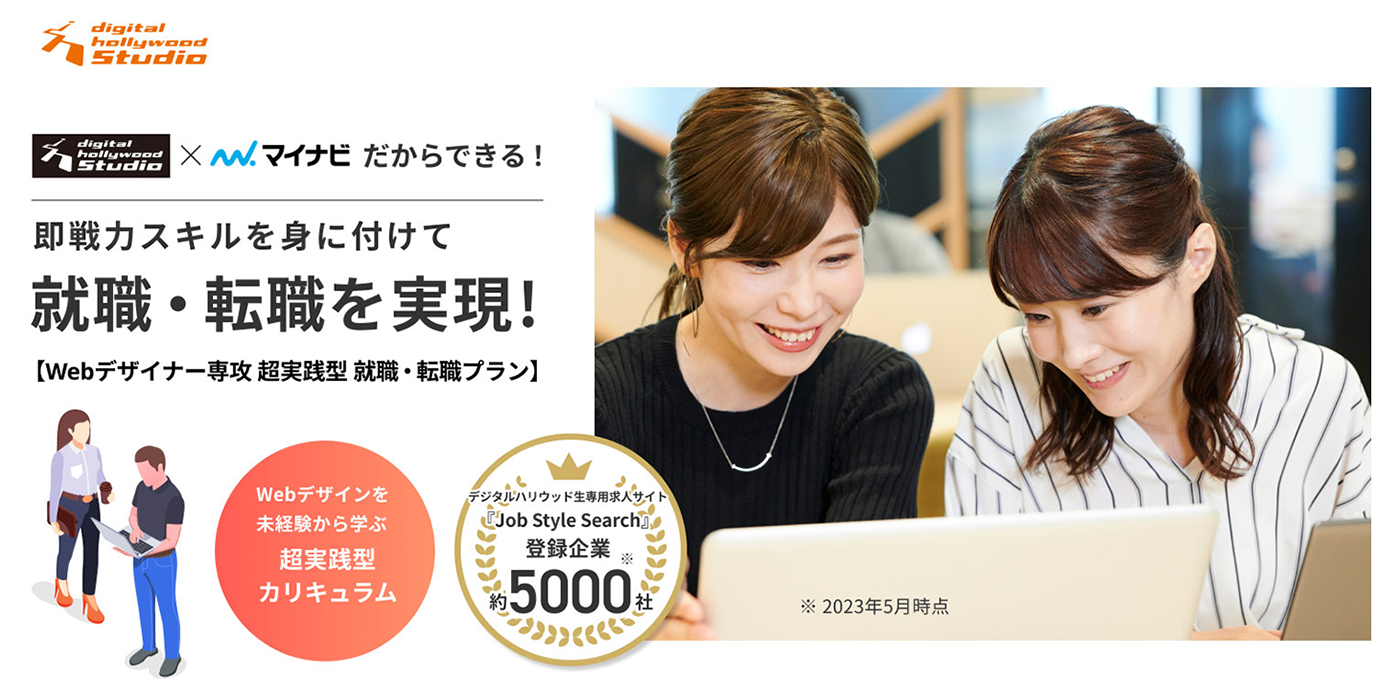 デジタルハリウッドSTUDIO「超実践型就職・転職プラン」
