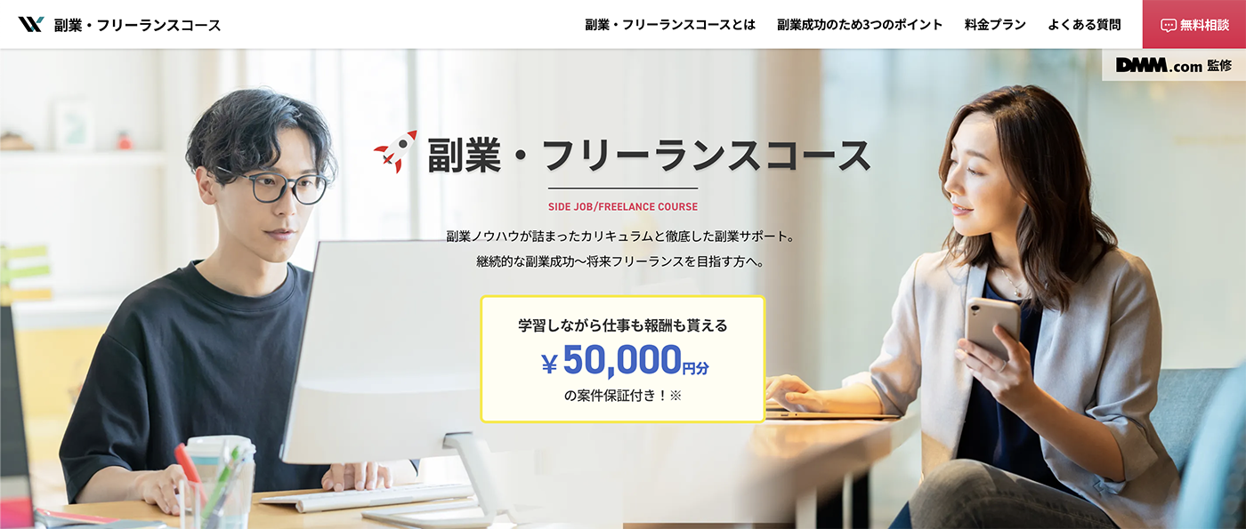 DMM WEBCAMPの「副業・フリーランスコース」
