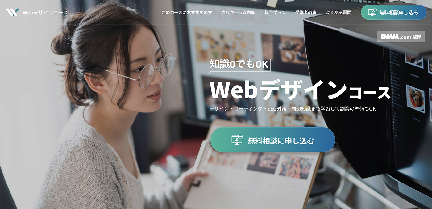 DMM WEBCAMPの「Webデザインコース」