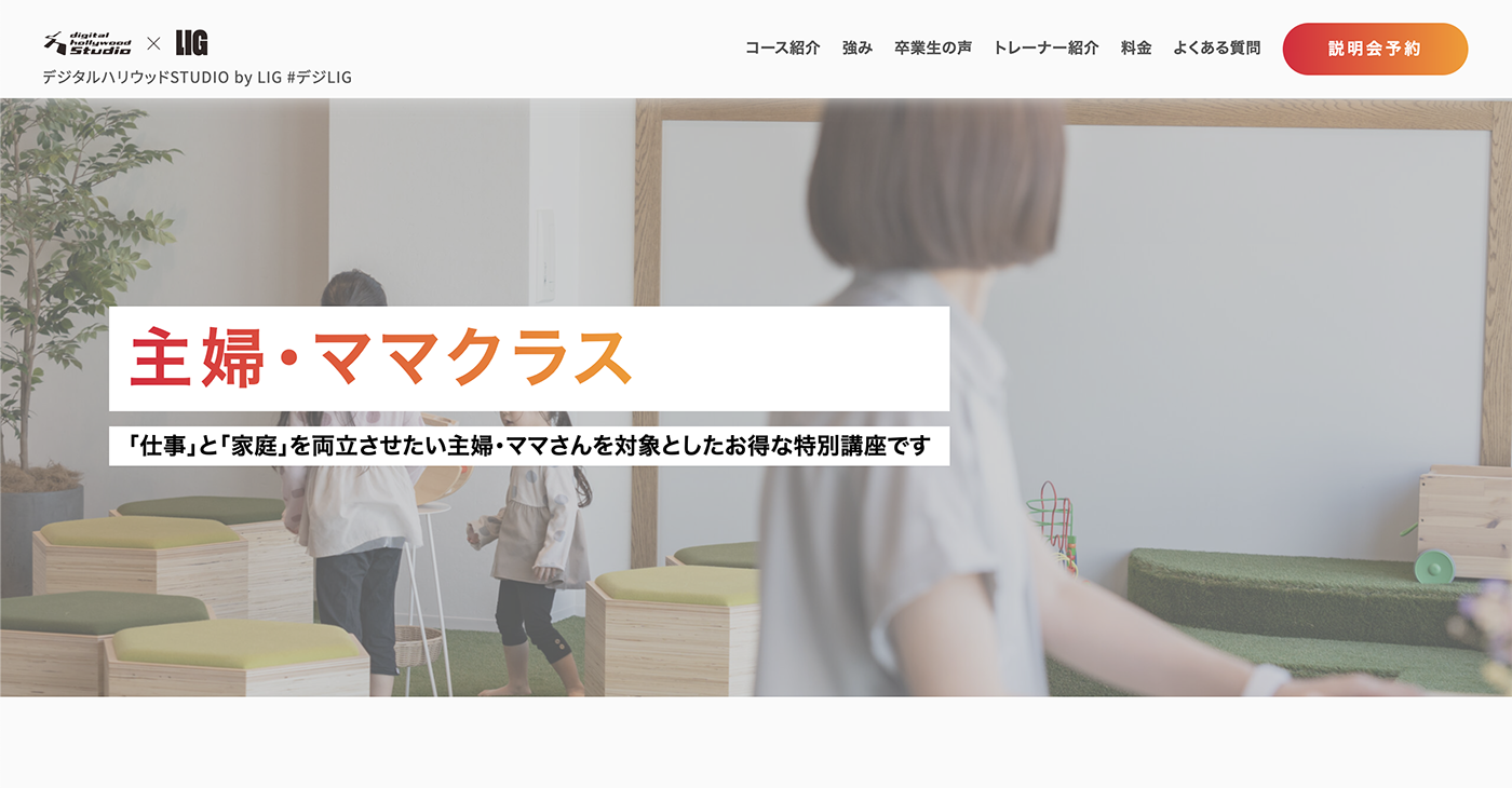 デジタルハリウッドSTUDIO by LIGの「主婦・ママクラス」