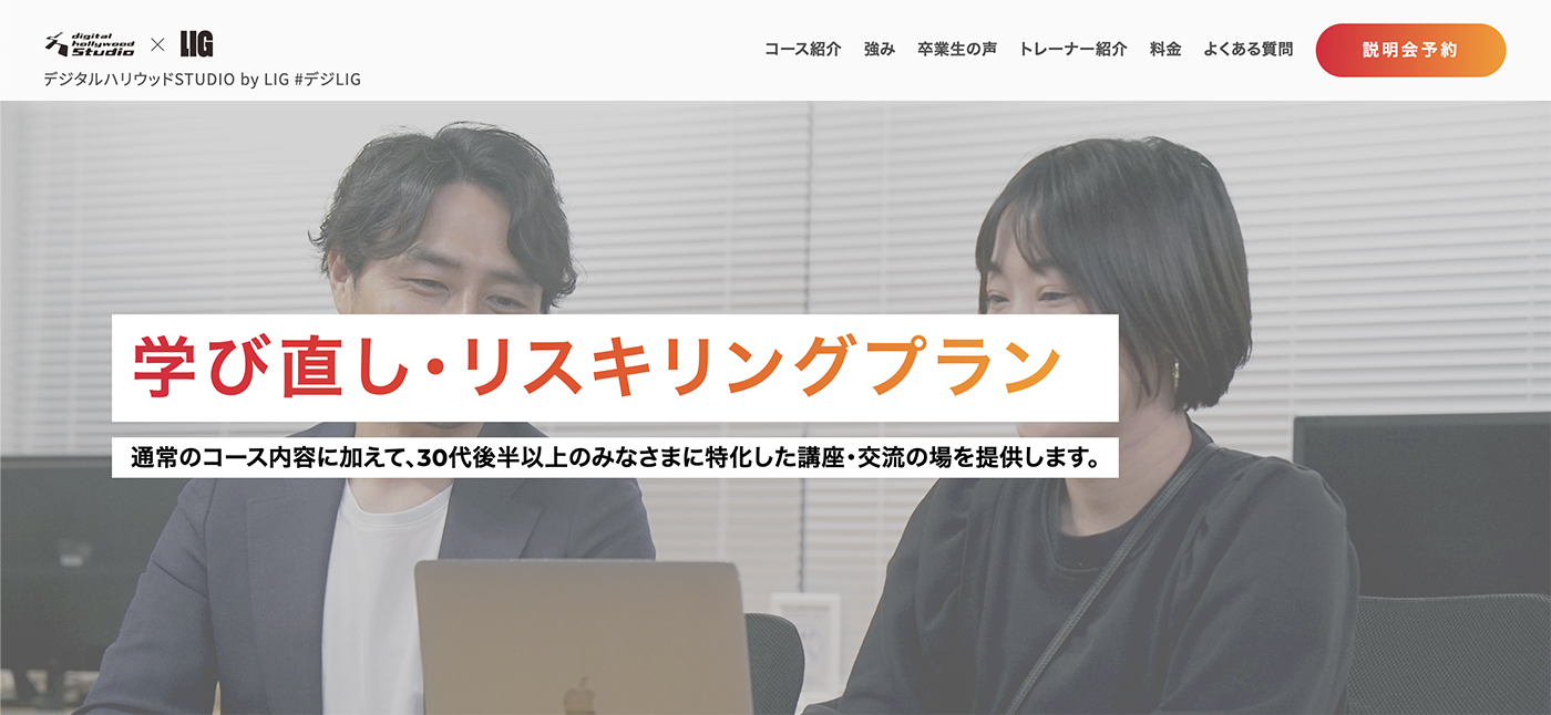 デジタルハリウッドSTUDIO by LIGの「学び直し・リスキリングプラン」