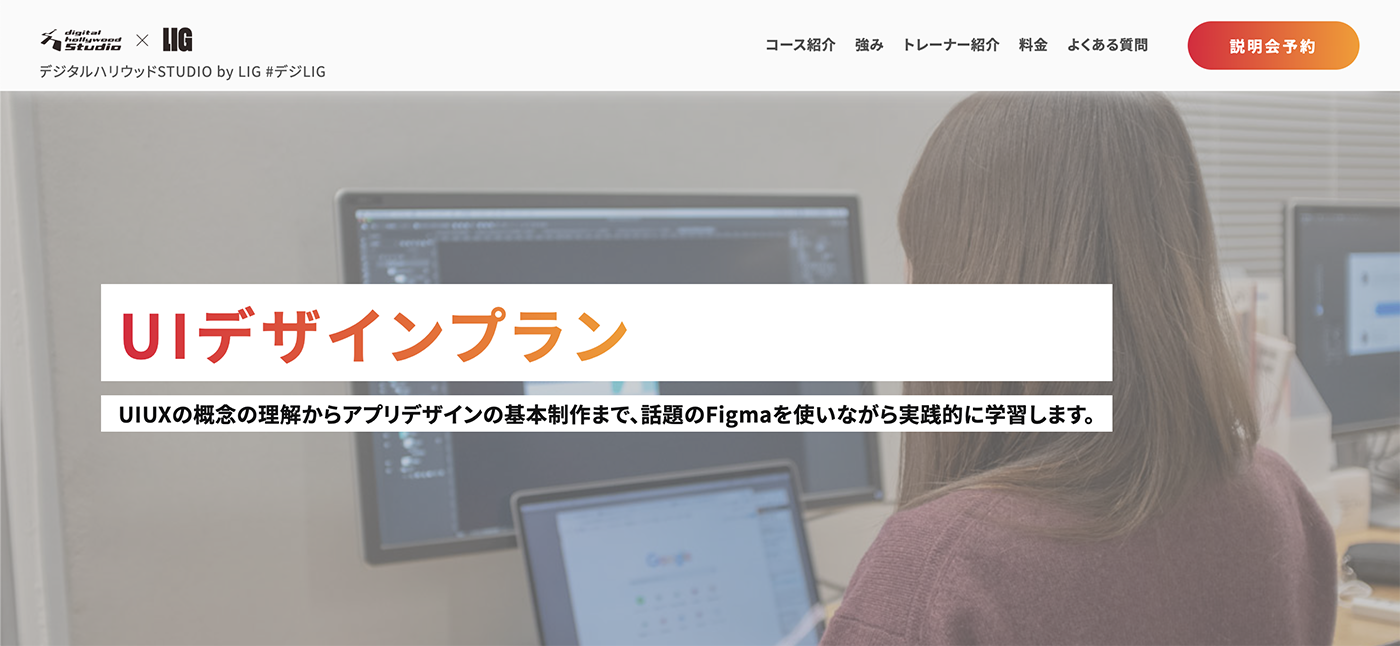 デジタルハリウッドSTUDIO by LIGの「UIデザインプラン」