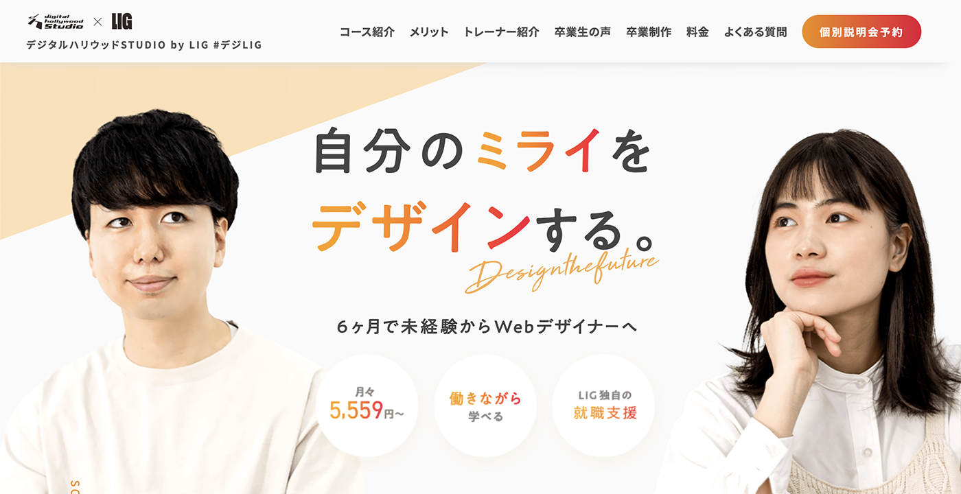 デジタルハリウッドSTUDIO by LIGの「Webデザイナー専攻」