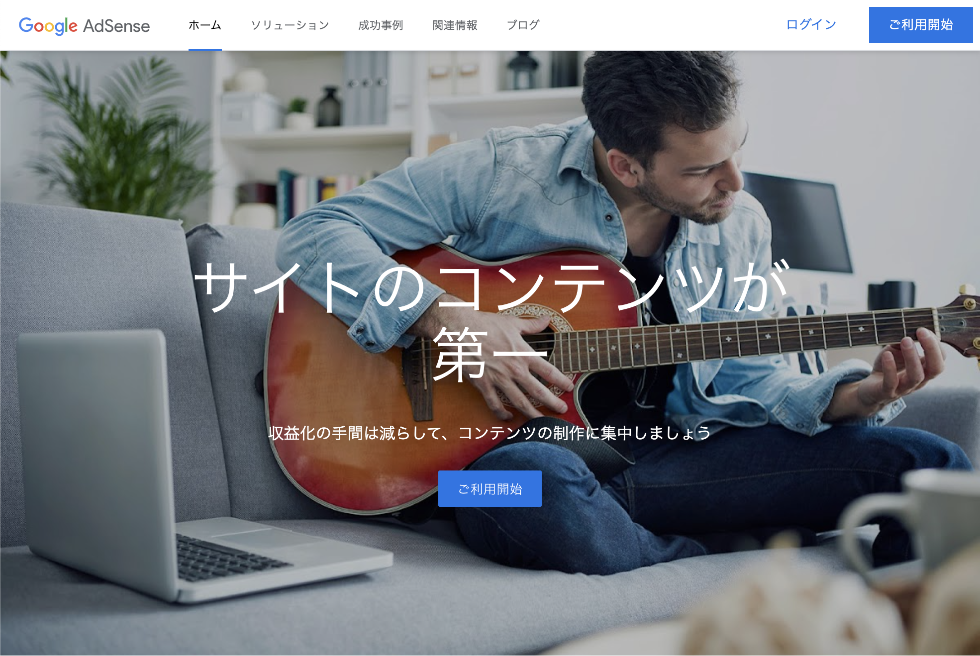 Googleアドセンス(Google Adsense)のサイト