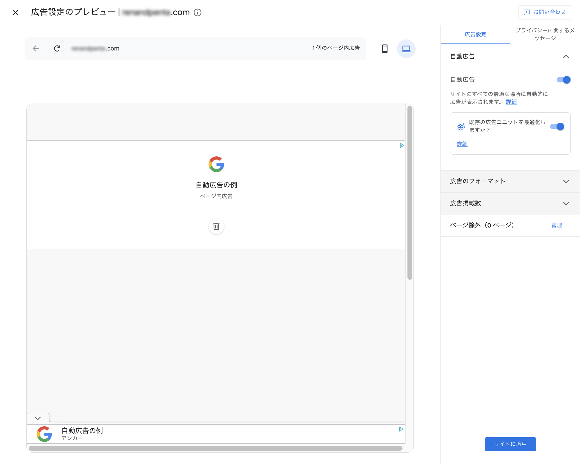 Googleアドセンス(Google Adsense)の広告設定のプレビュー画面