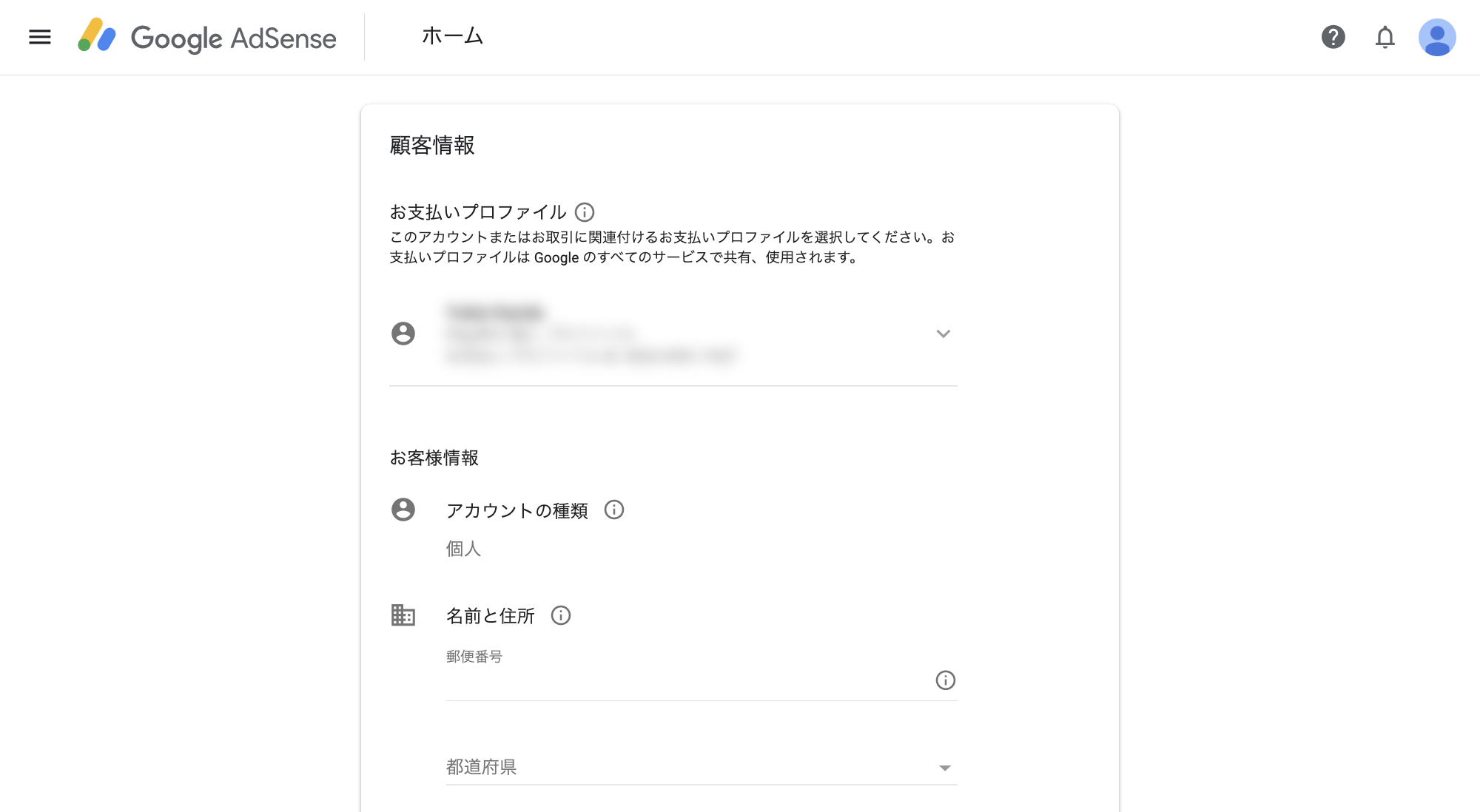 Googleアドセンス(Google Adsense)の顧客情報画面