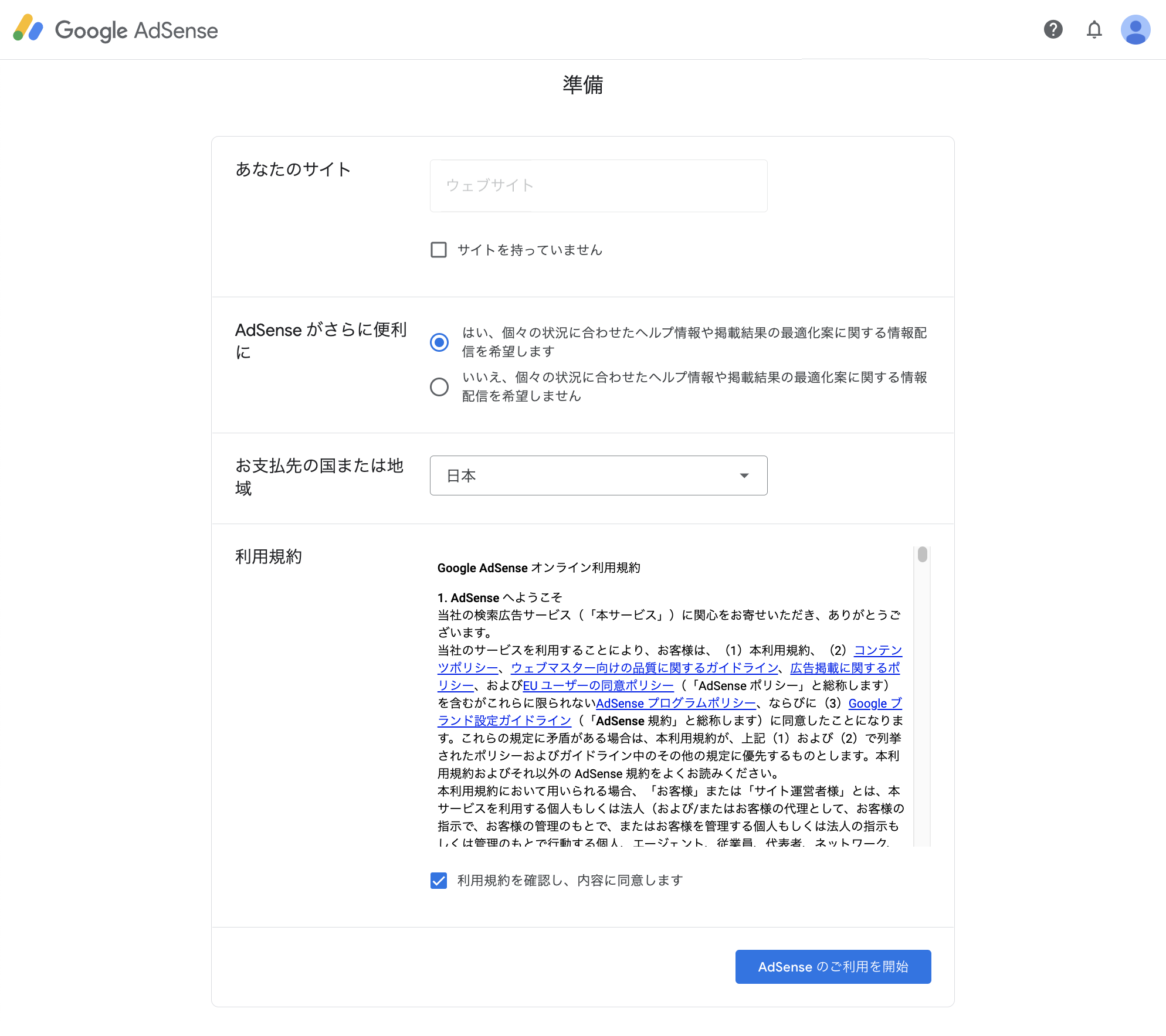 Googleアドセンス(Google Adsense)の準備画面