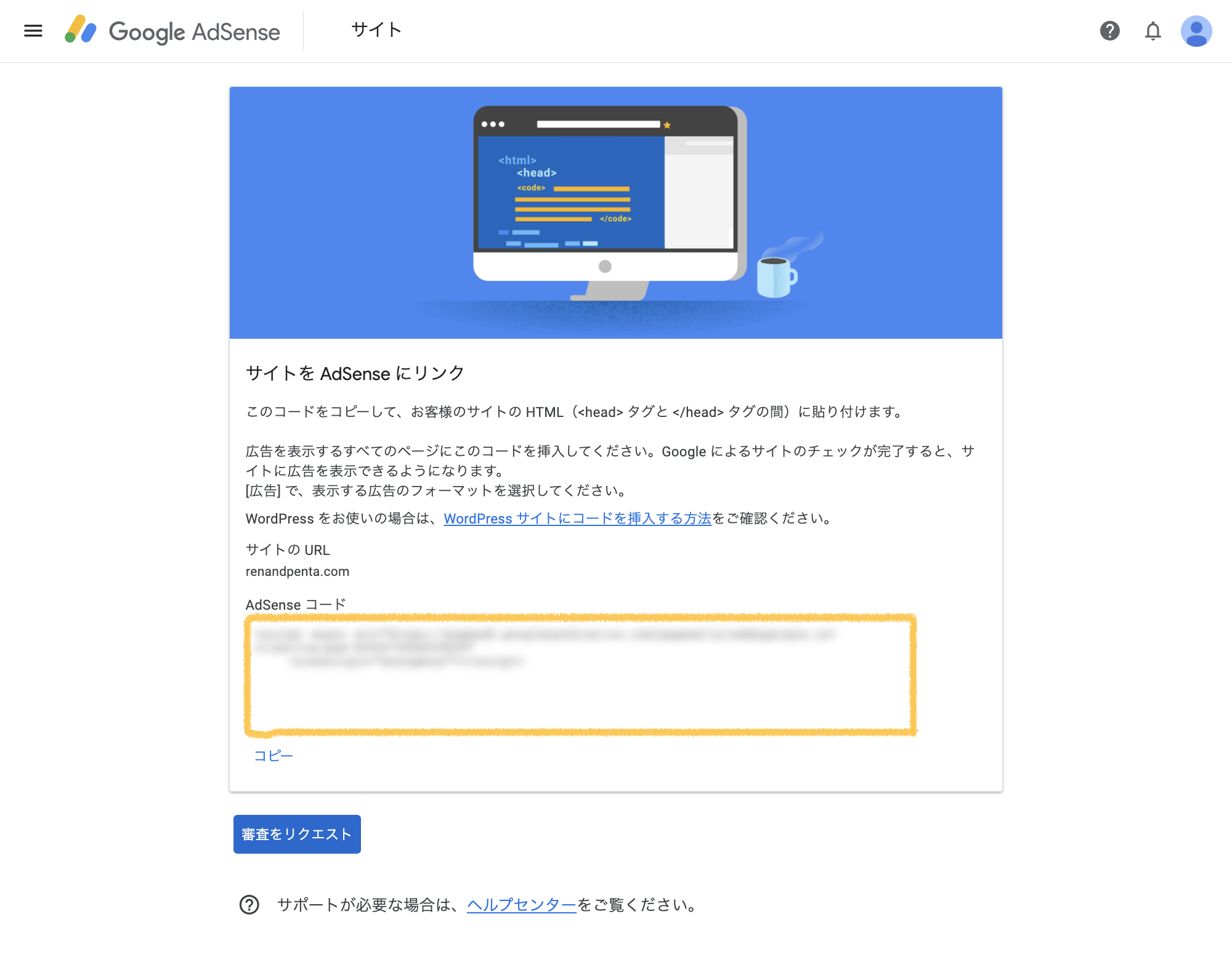 Adsenseコードの確認と審査のリクエスト