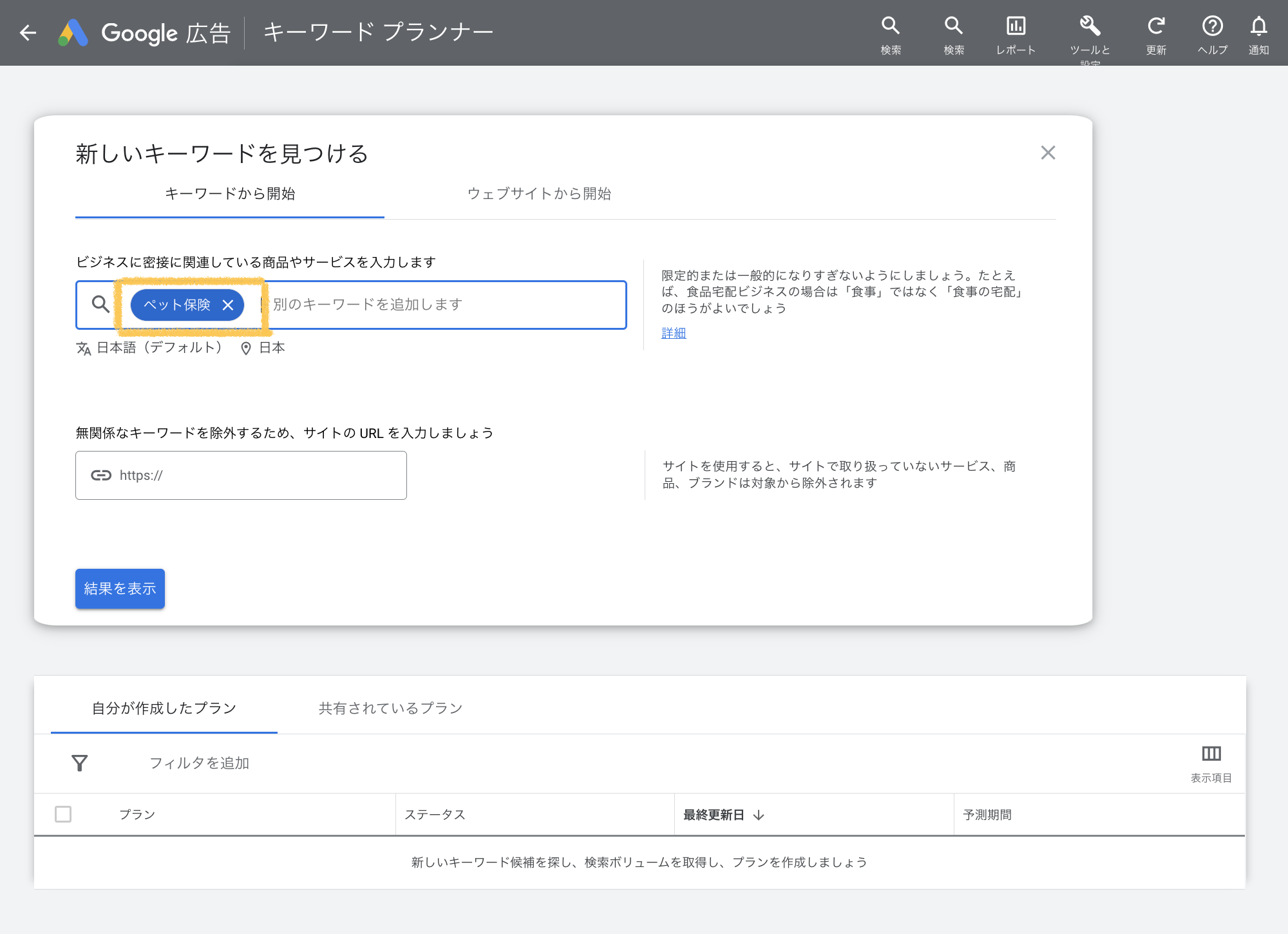 Google広告で調べたいキーワードを入力