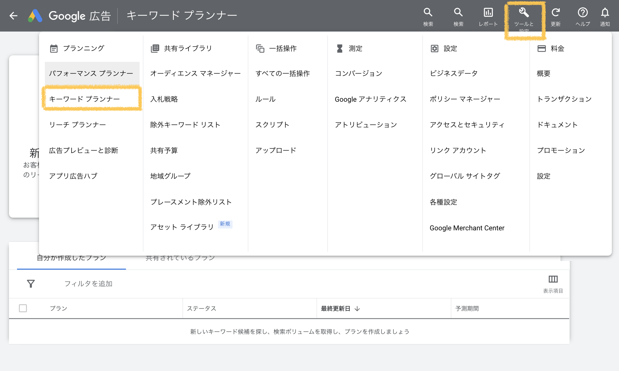 Google広告のキーワードプランナー