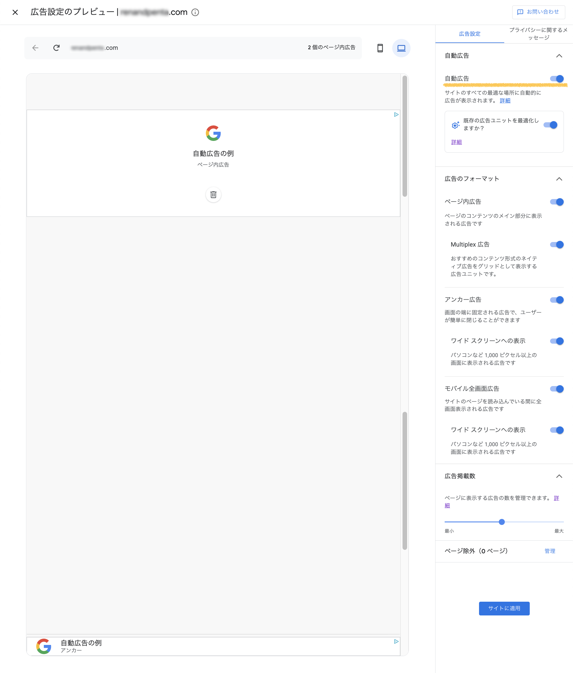 Googleアドセンスの自動広告設定画面