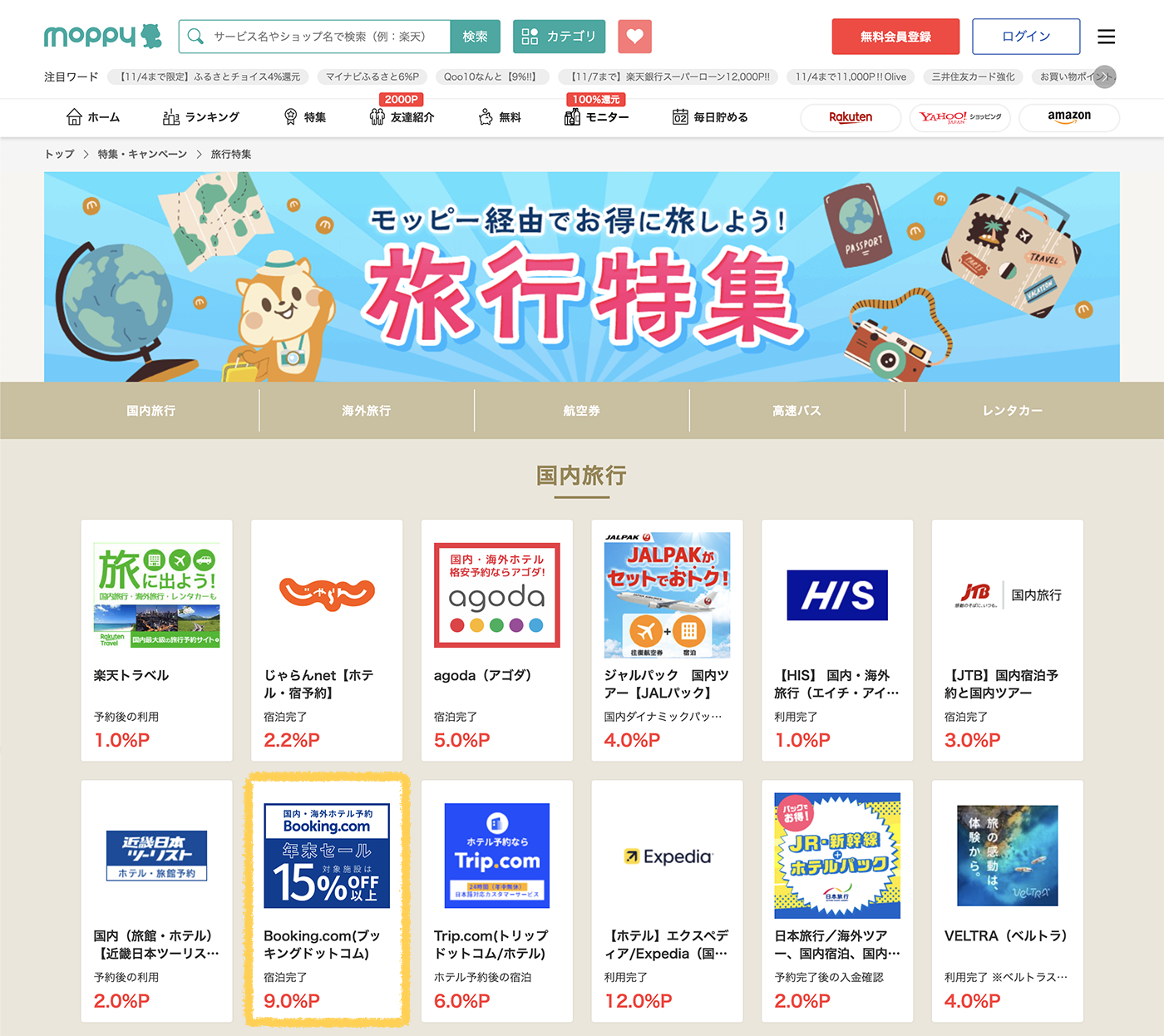 モッピーに掲載されているBooking.comの広告