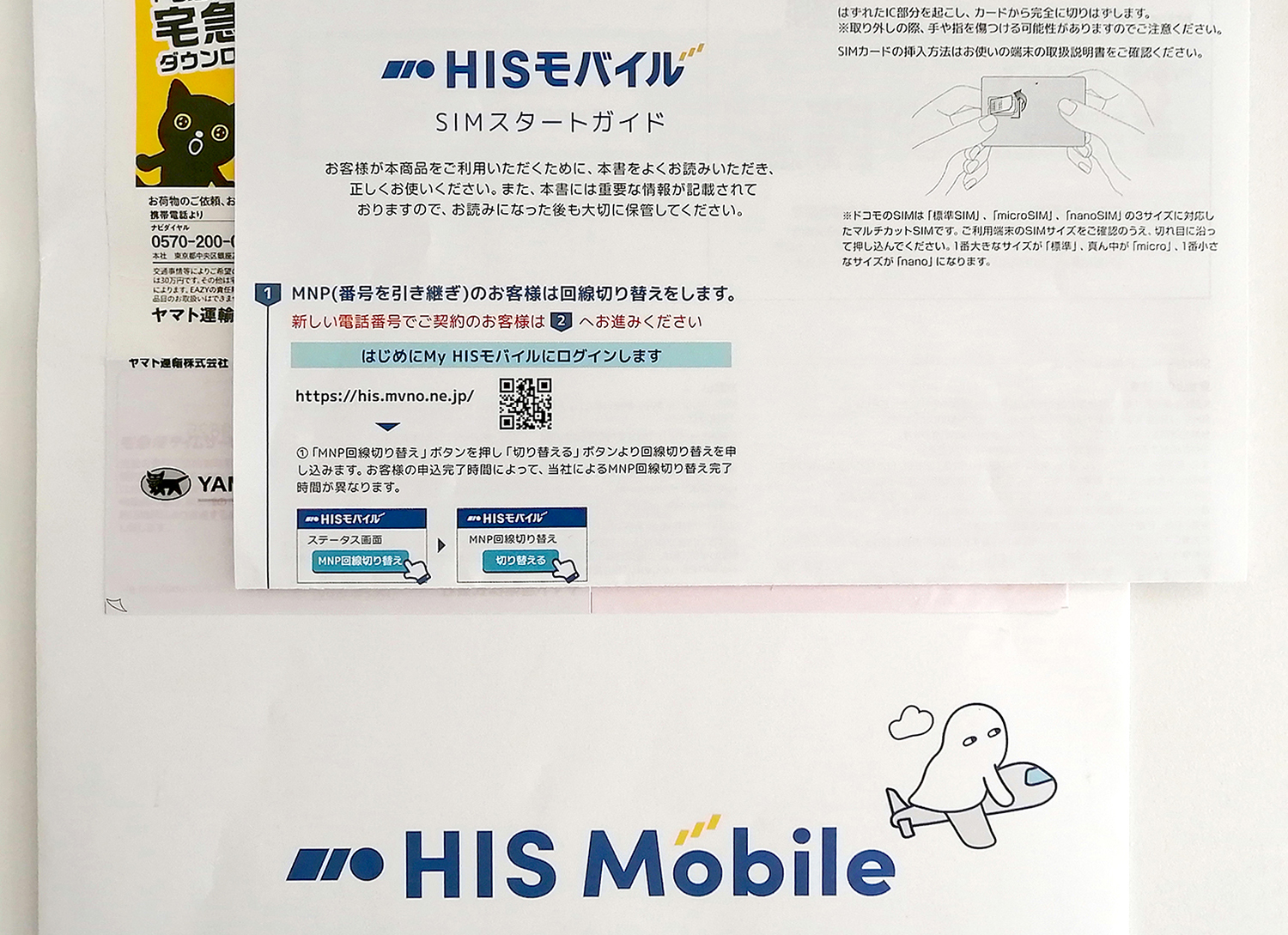 HISモバイルのスタートガイド