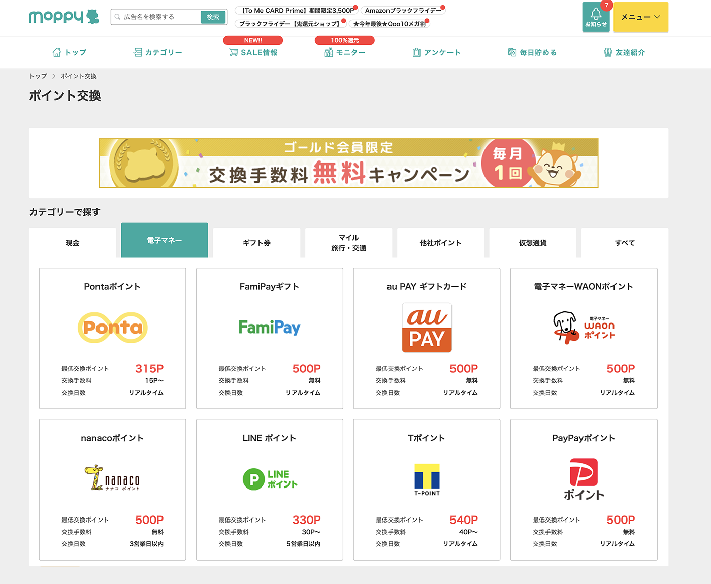 モッピーポイントが交換できる電子マネー一覧。「交換手数料無料」の交換先がオススメ