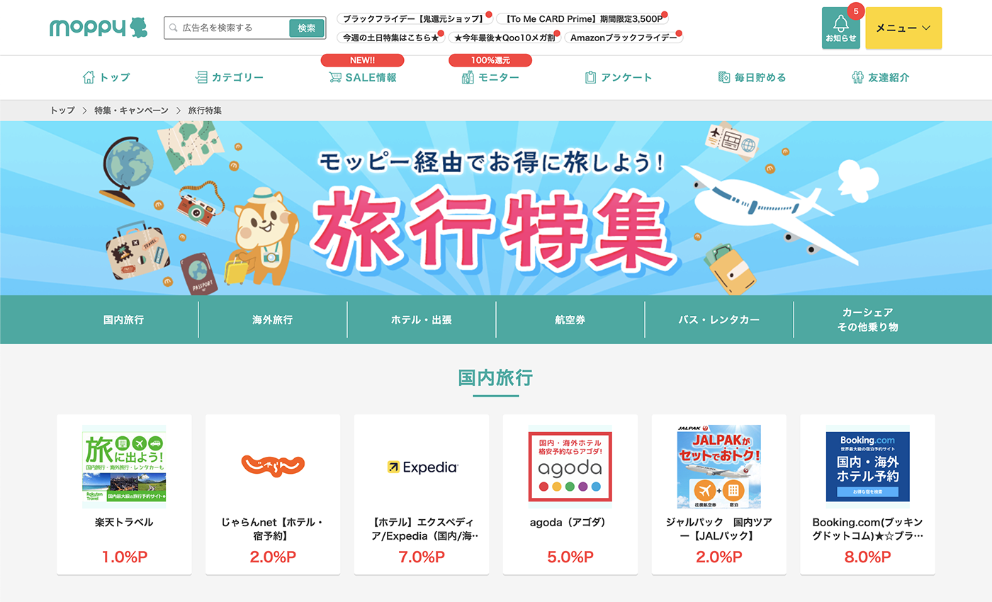 moppyの旅行特集ページ