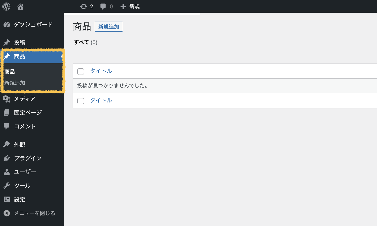 カスタム投稿タイプを実装したWordPressの管理画面