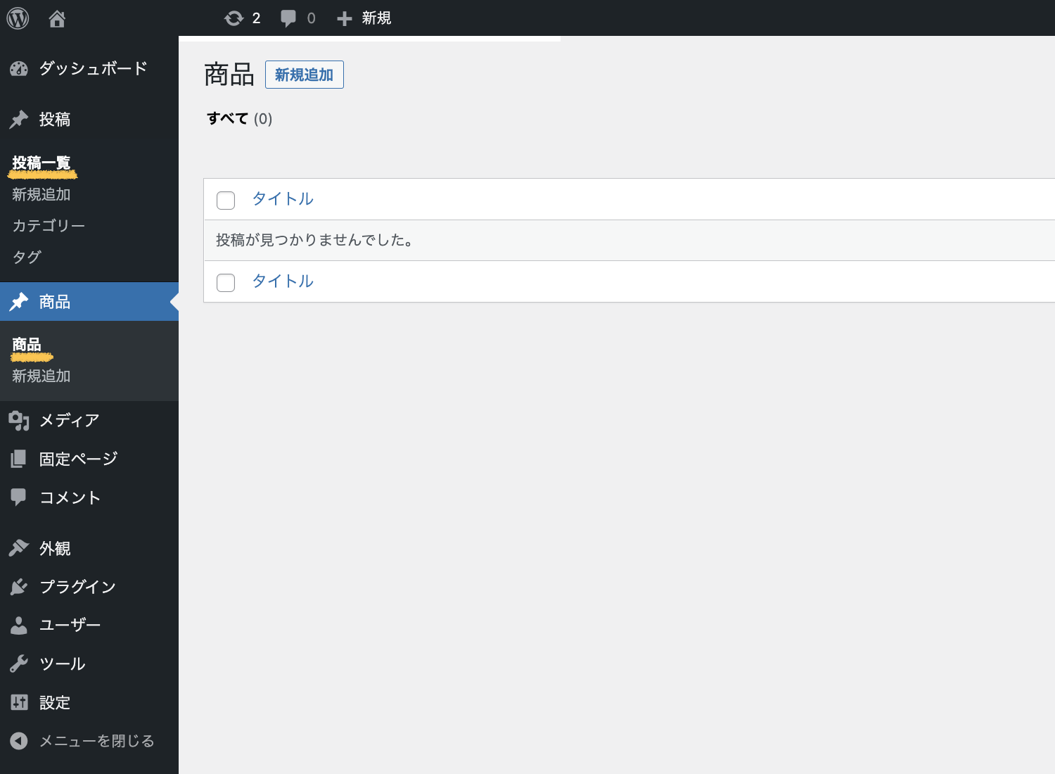 カスタム投稿タイプを実装したWordPressの管理画面