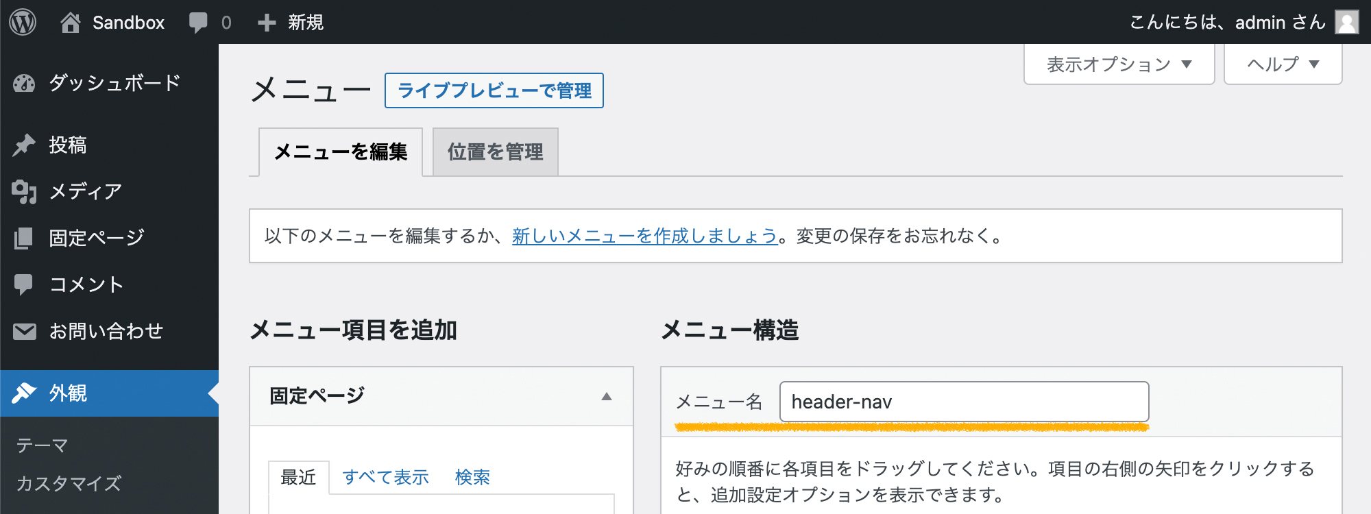 WordPressの管理画面「外観 < メニュー」