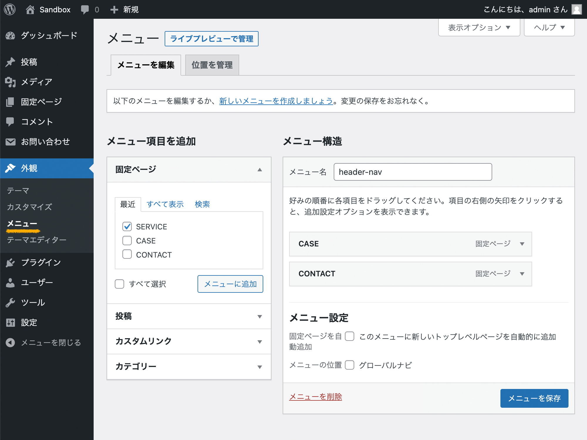 WordPressの管理画面「外観 < メニュー」