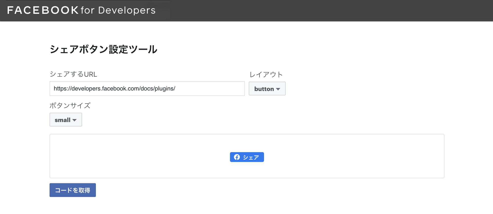 Facebookの開発者用ページの「シェアボタン設定ツール」