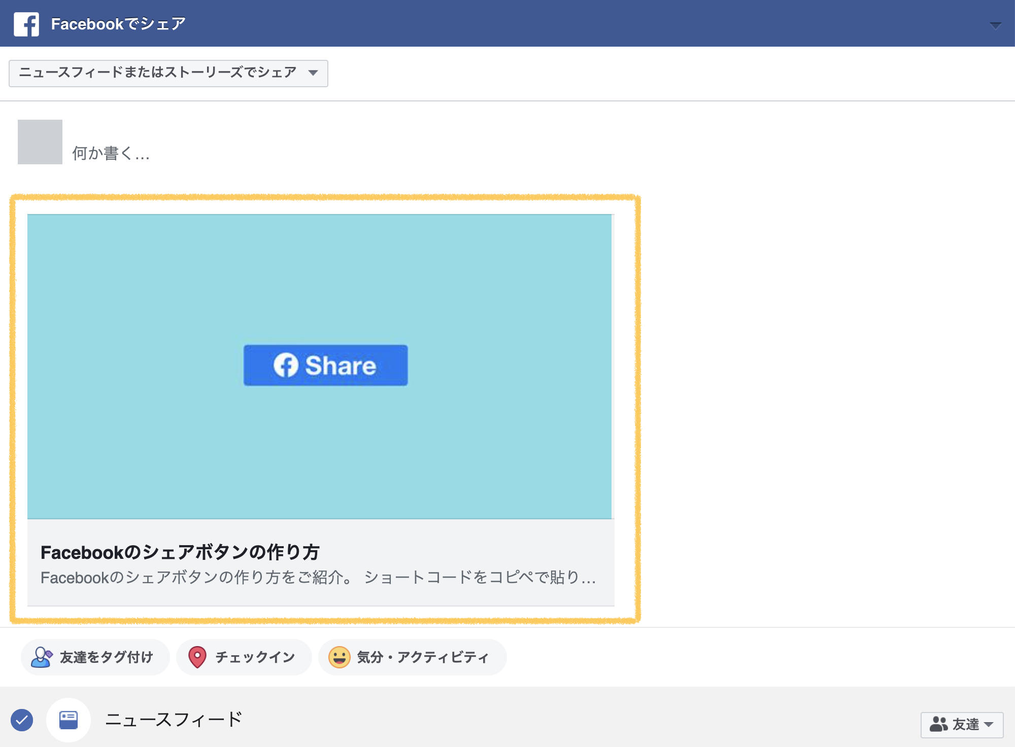 Facebookのシェア画面