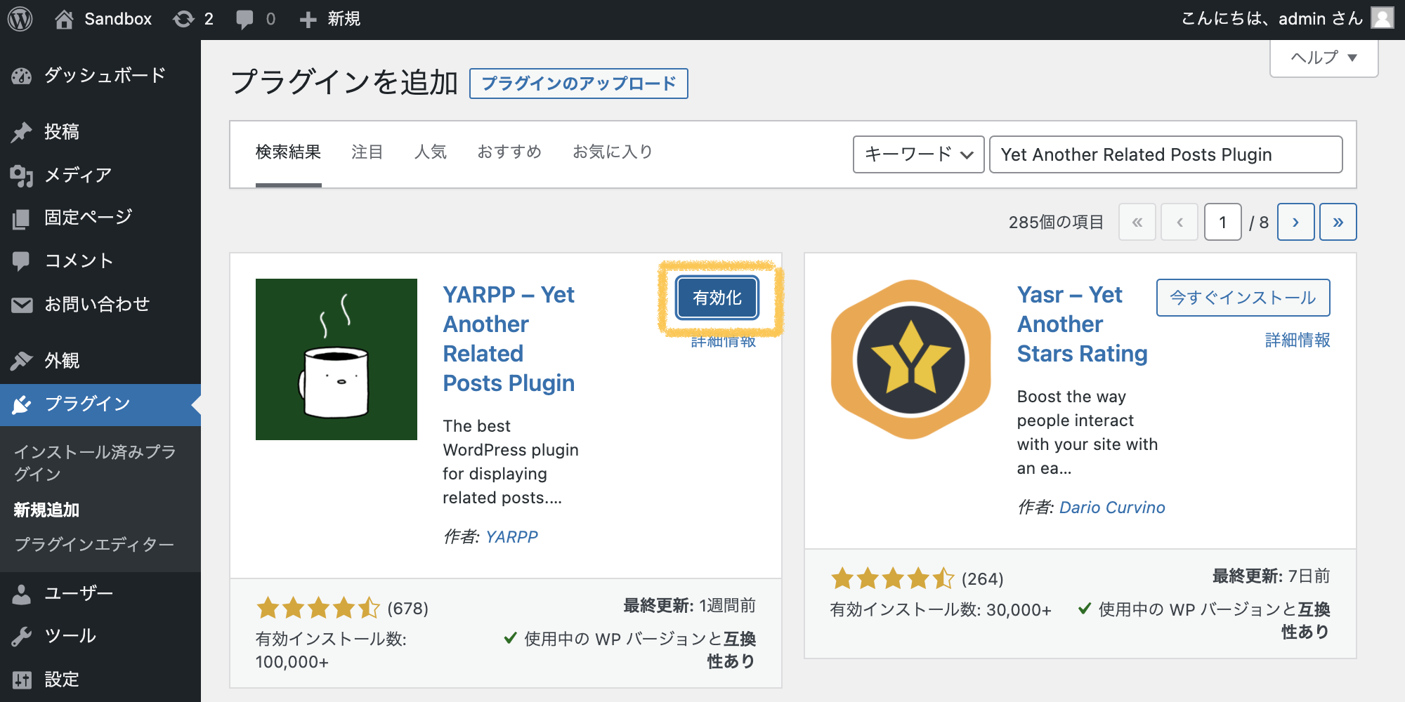 WordPressの管理画面「プラグイン > 新規追加」からYARPPプラグインを有効化