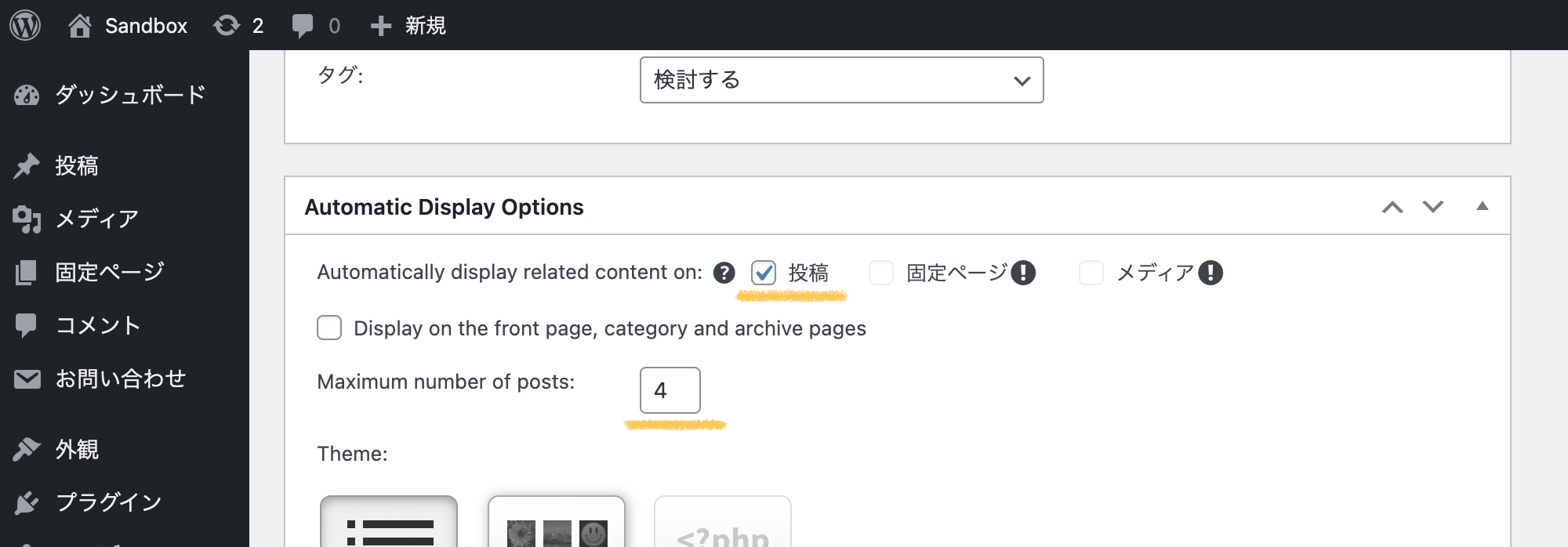 WordPressプラグイン「YARPP」の表示(Automatic Display Options)設定画面