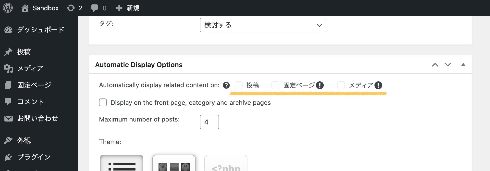 WordPressプラグイン「YARPP」の表示(Automatic Display Options)設定画面