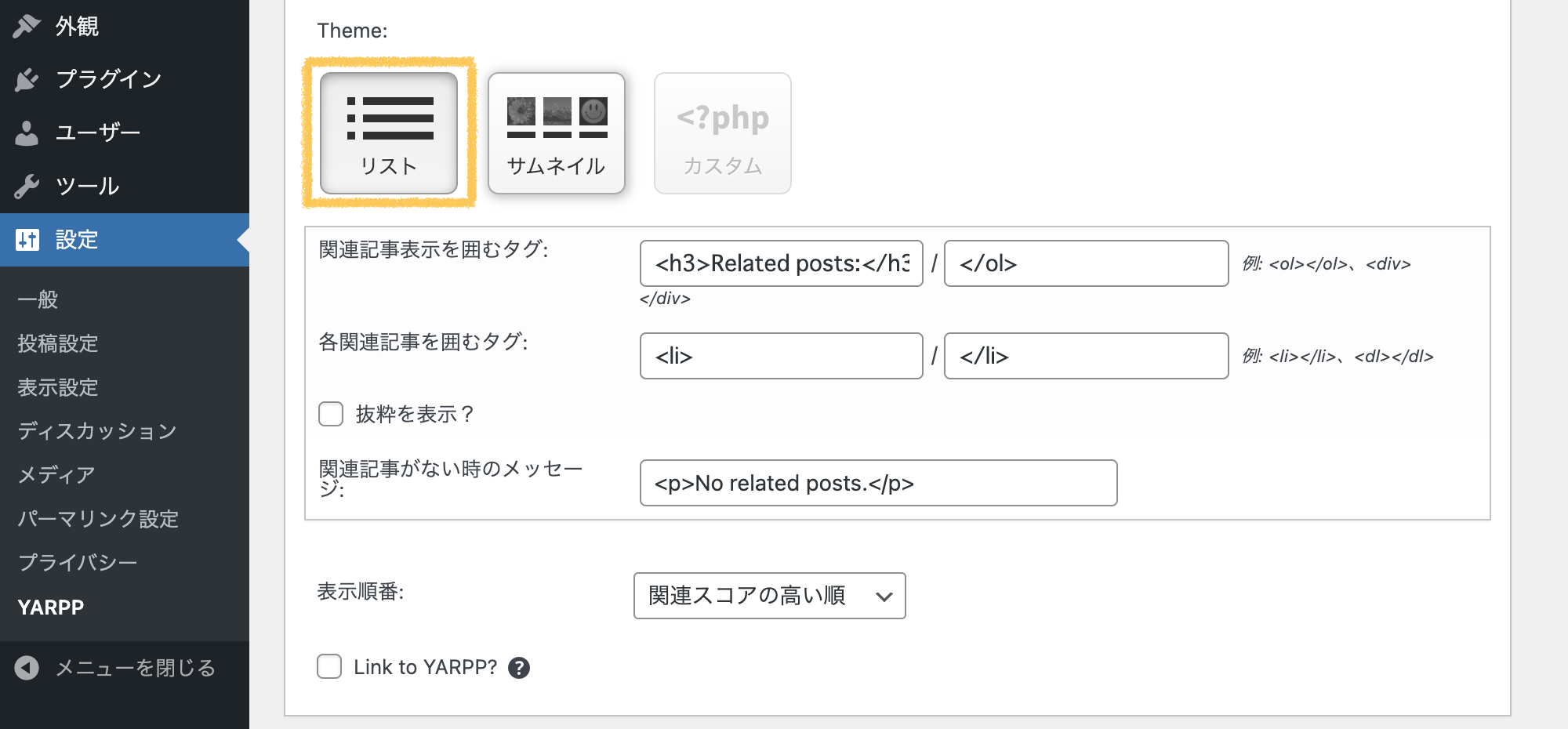 WordPressプラグイン「YARPP」の表示(Automatic Display Options)設定画面