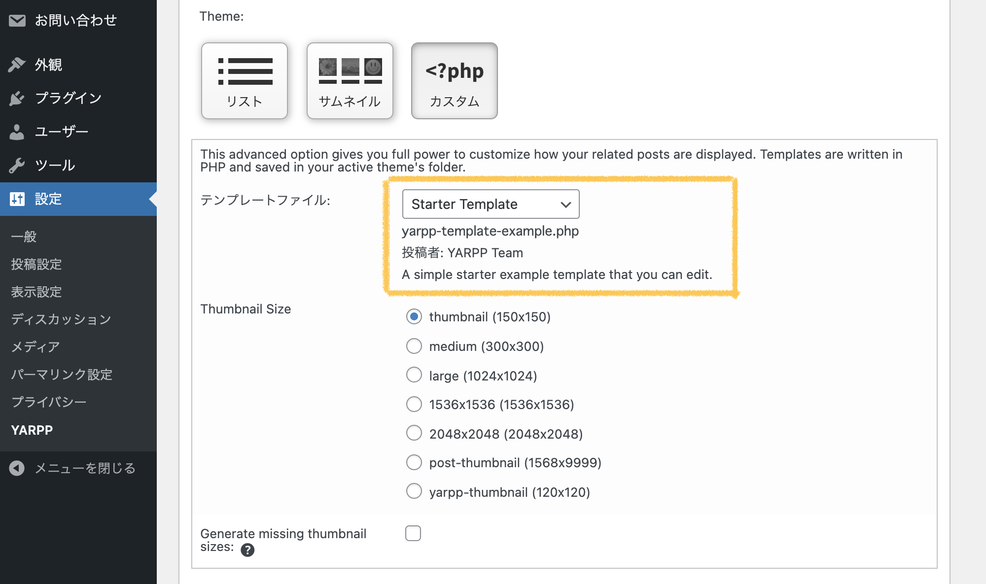 WordPressプラグイン「YARPP」の表示(Automatic Display Options)設定画面