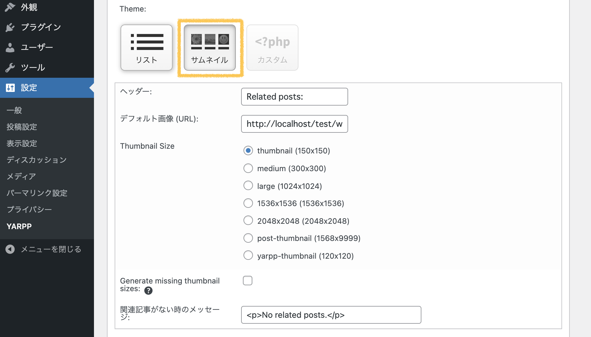 WordPressプラグイン「YARPP」の表示(Automatic Display Options)設定画面