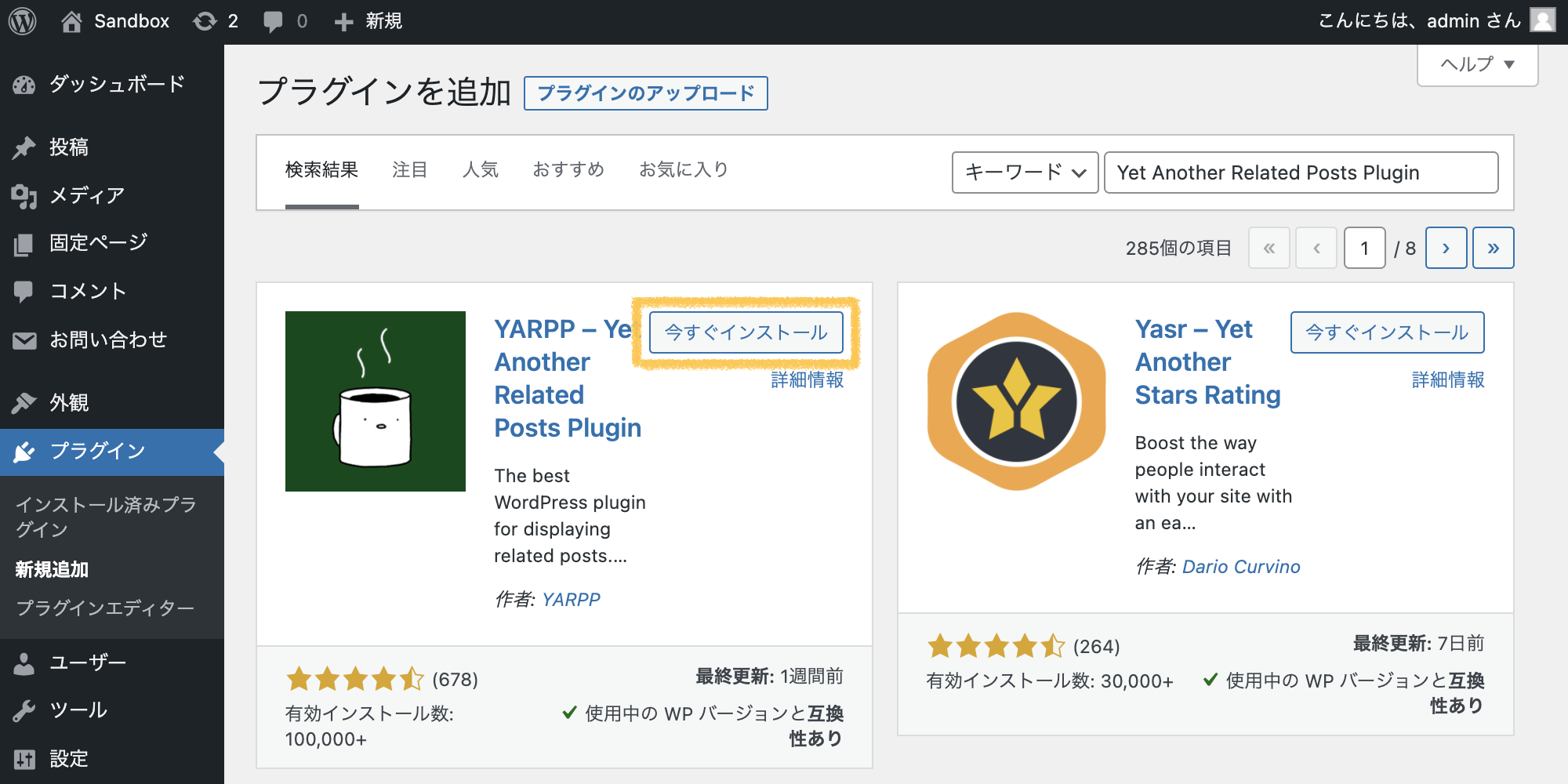 WordPressの管理画面「プラグイン > 新規追加」からYARPPプラグインを検索