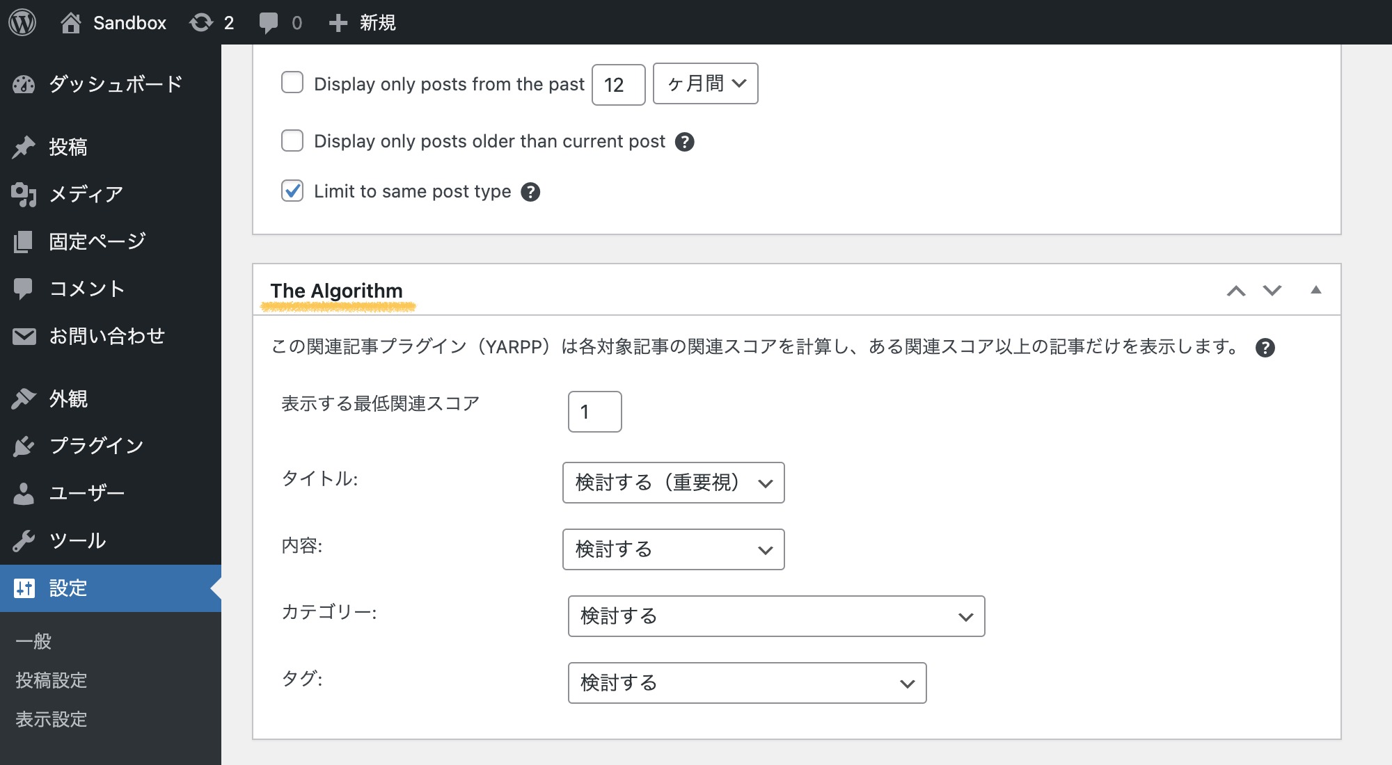 WordPressプラグイン「YARPP」のアルゴリズム(The Algorithm)設定画面