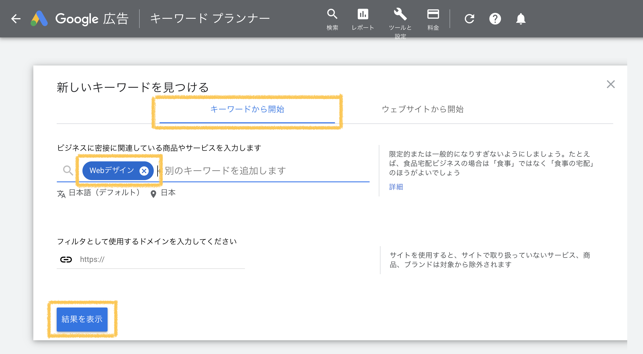キーワードプランナーの「新しいキーワードを見つける」