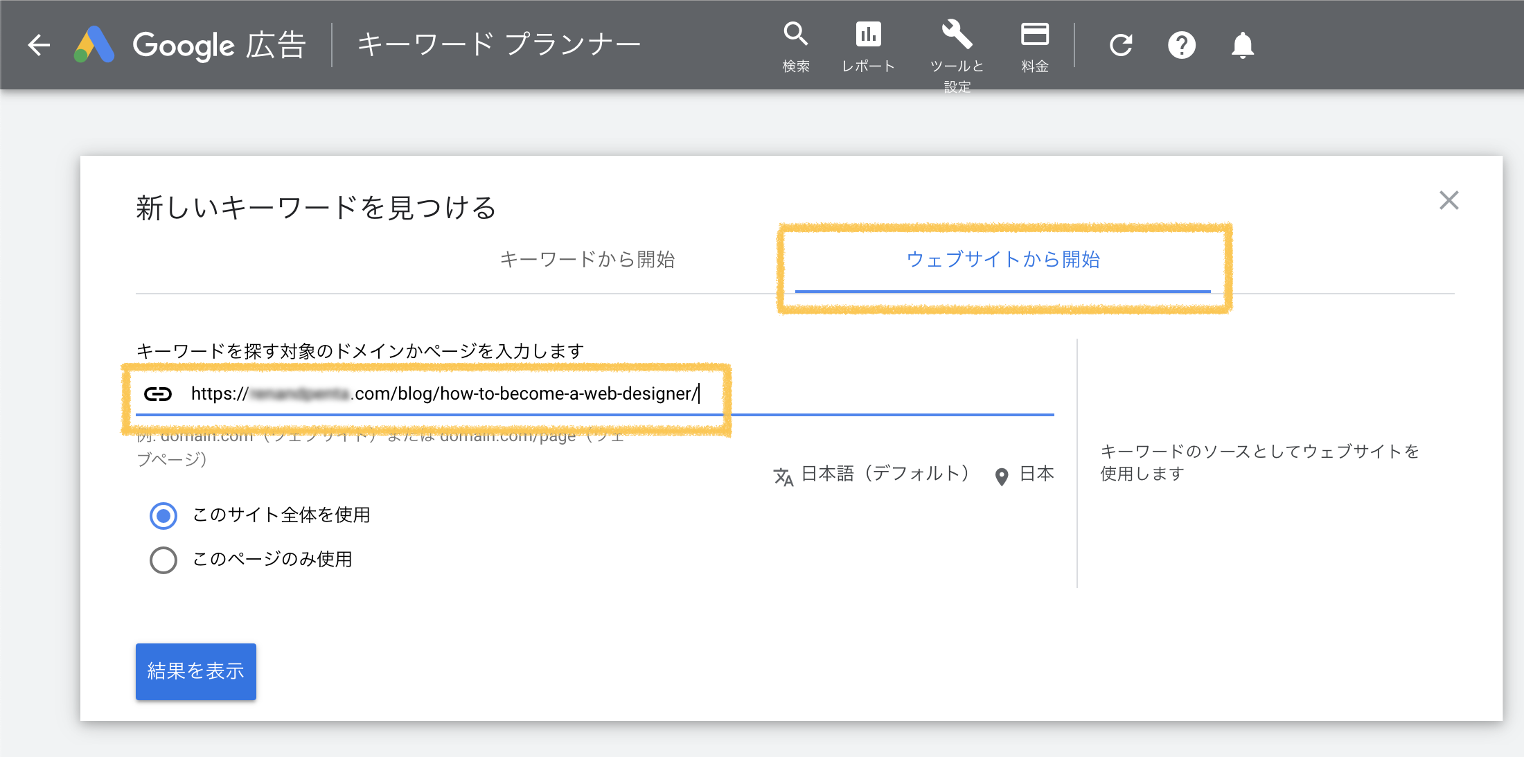 キーワードプランナーの「ウェブサイトから開始」