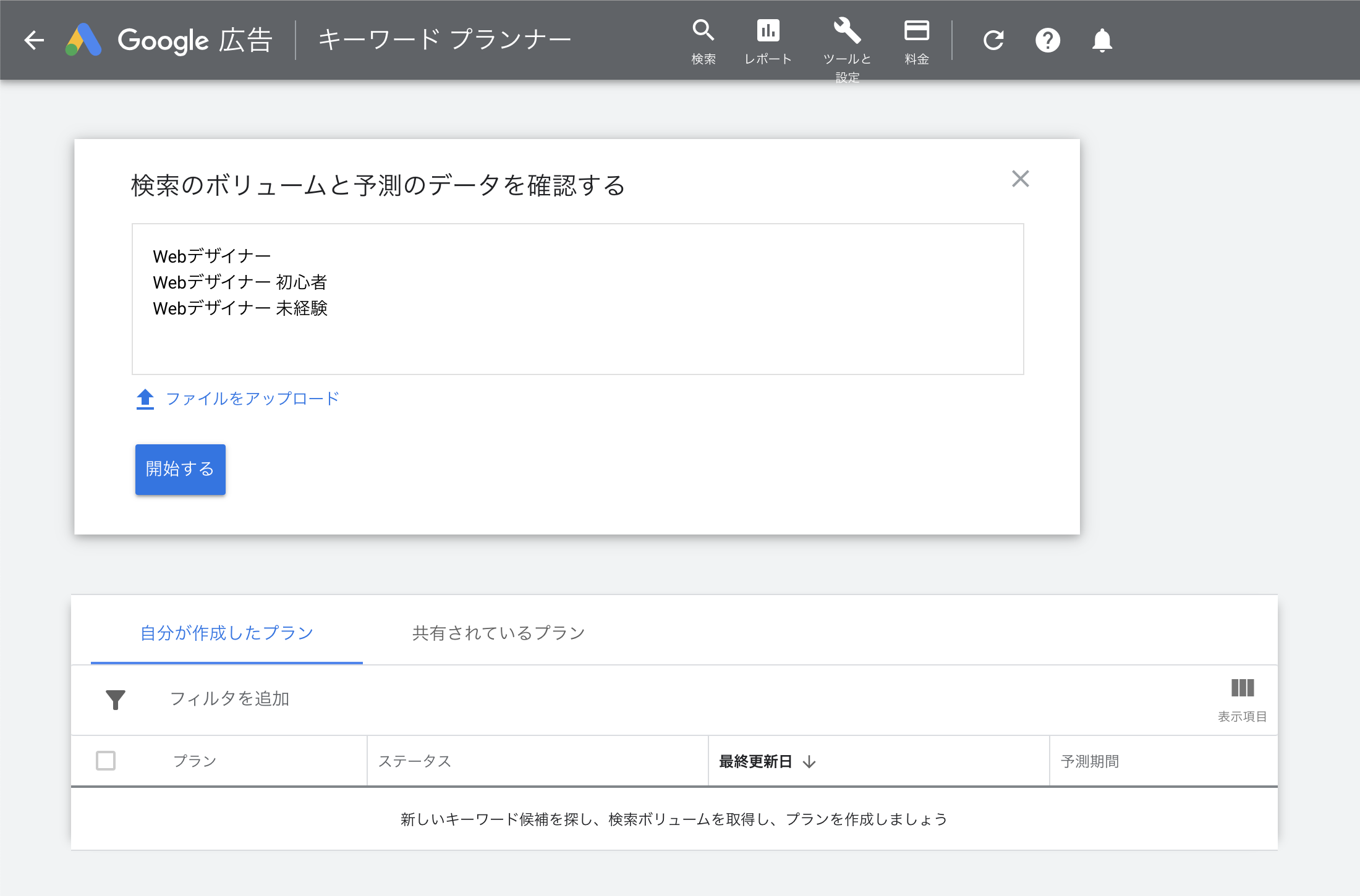 キーワードプランナーの「検索のボリュームと予測のデータを確認する」入力画面