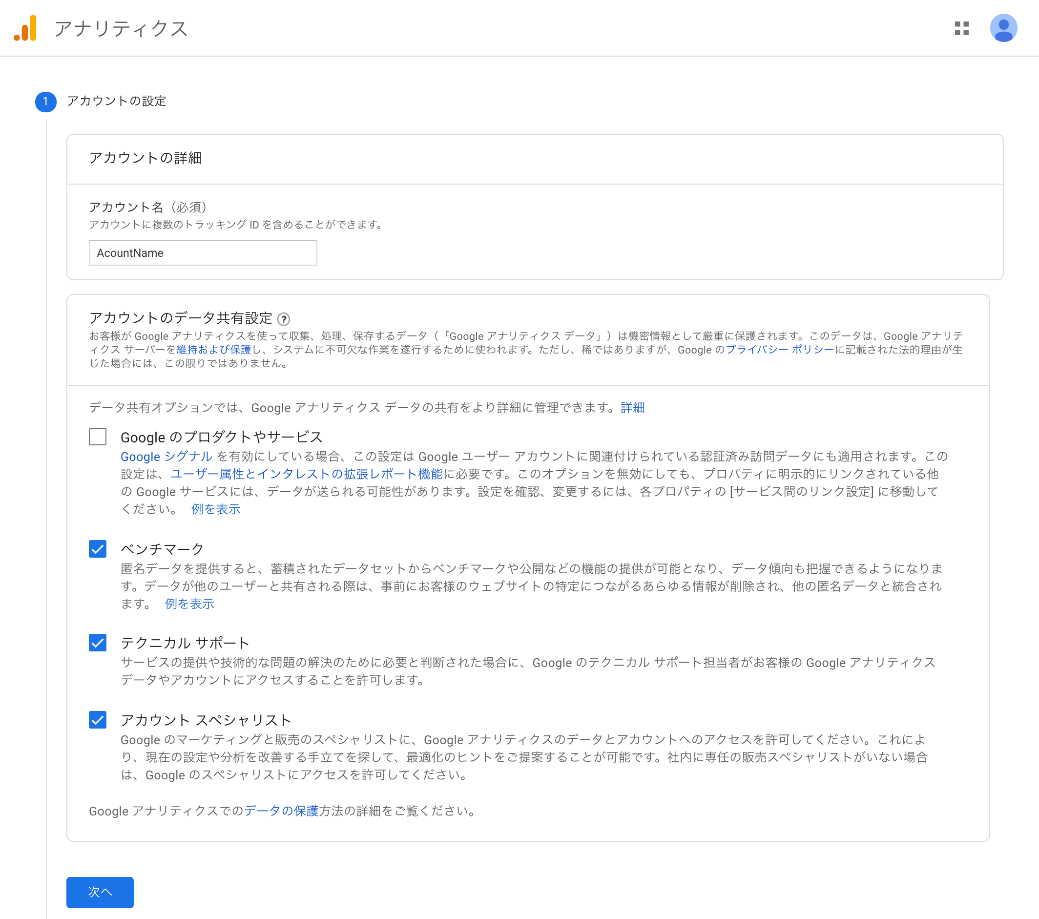 Googleアナリティクス用アカウントの設定画面