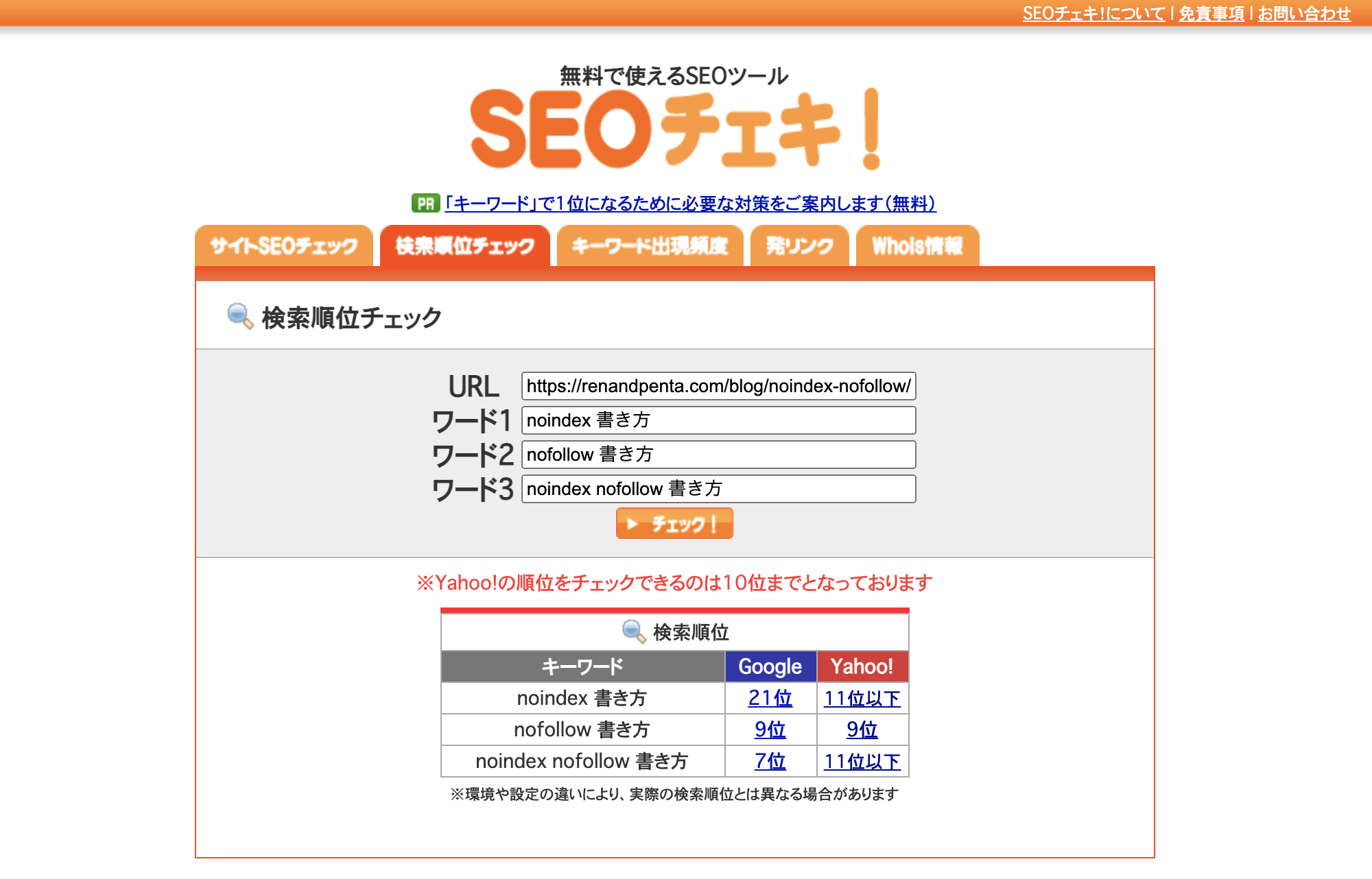 SEOチェキ!