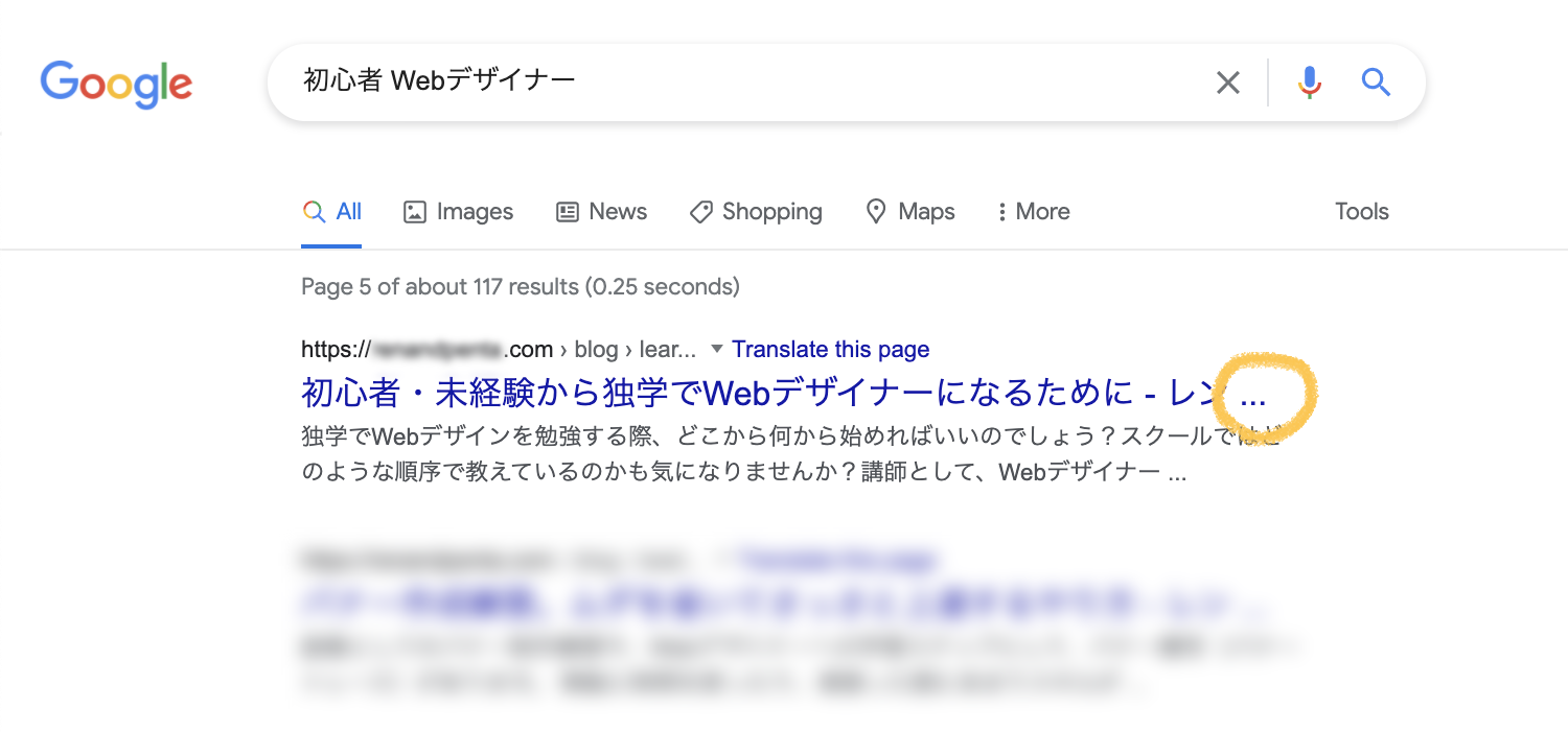 Google検索画面で、タイトルの一部が省略された状態
