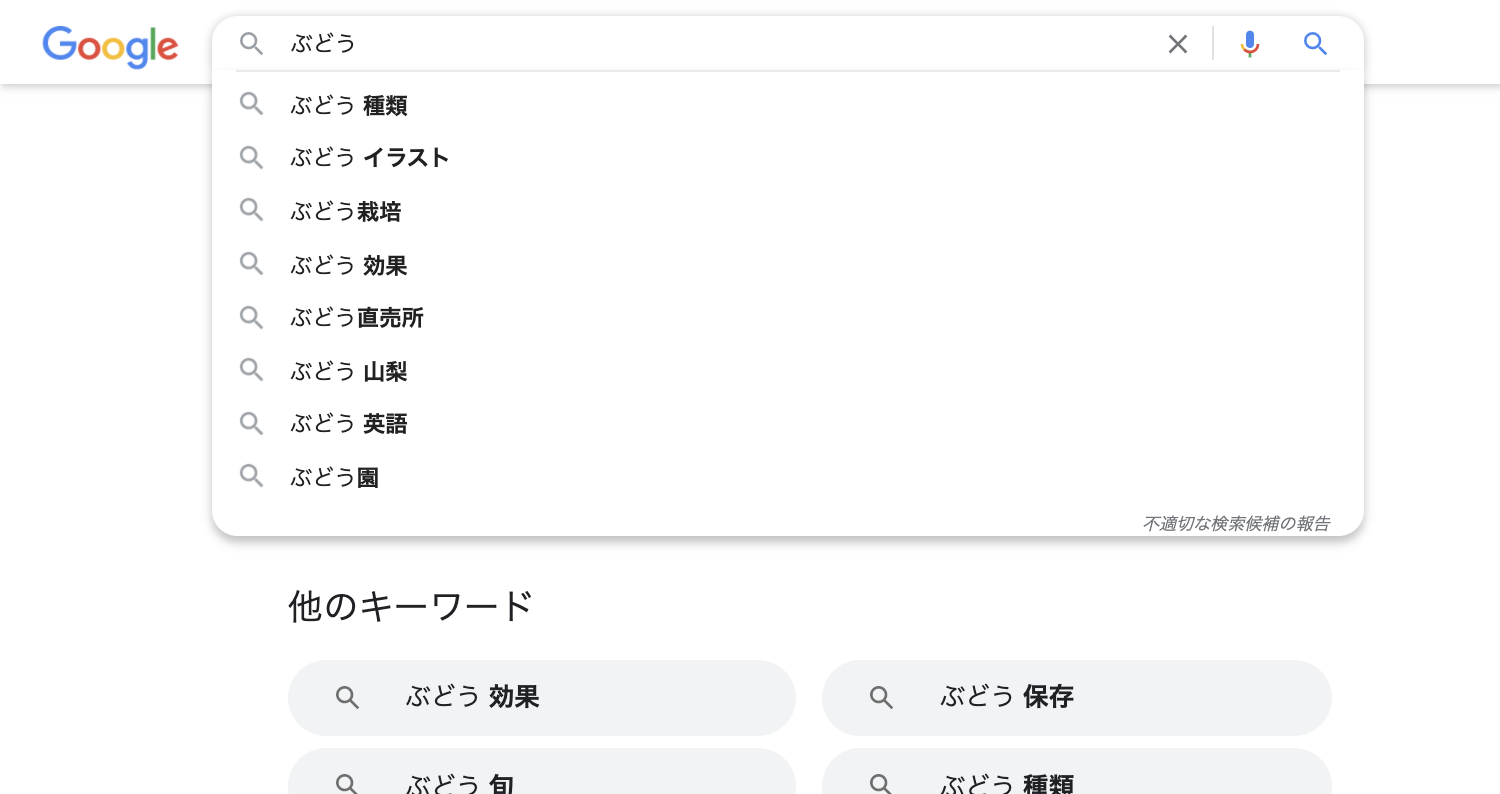 Google検索のオートコンプリート機能