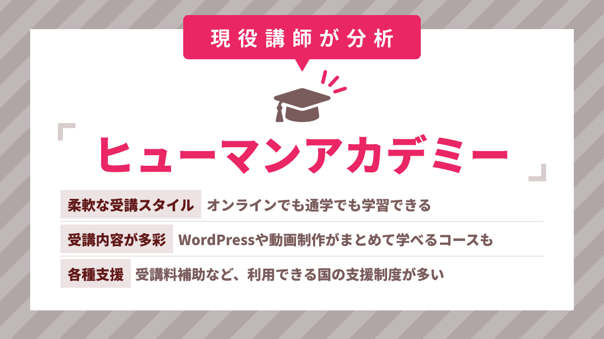 ヒューマンアカデミーでWebデザイナーになる【評判・口コミ】