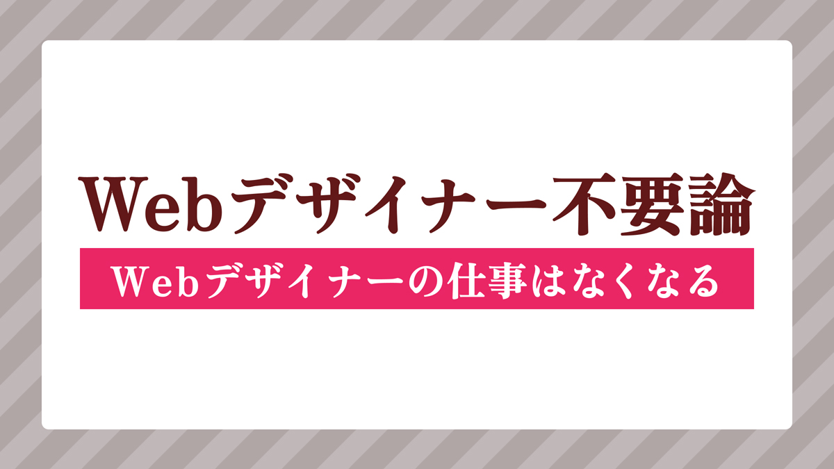 Webデザイナーの仕事はなくなるから、もういらない