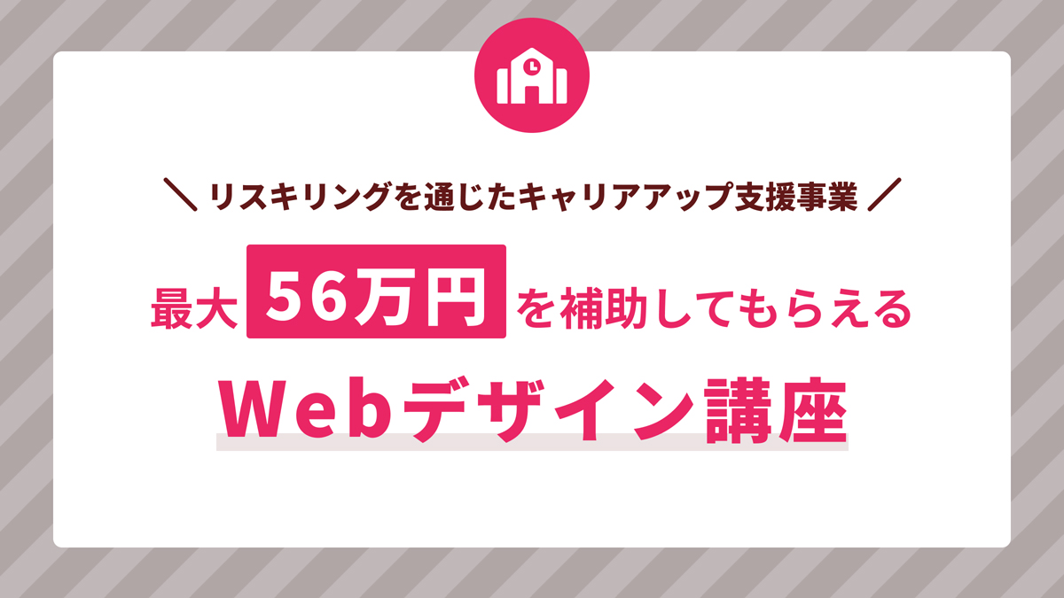 リスキリング補助金対象のおすすめWebデザインスクール6選