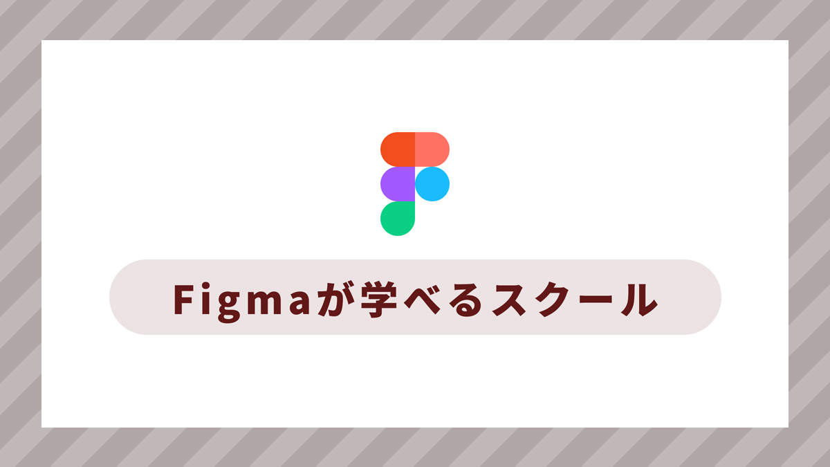 Figmaが学べるおすすめスクール講座5選