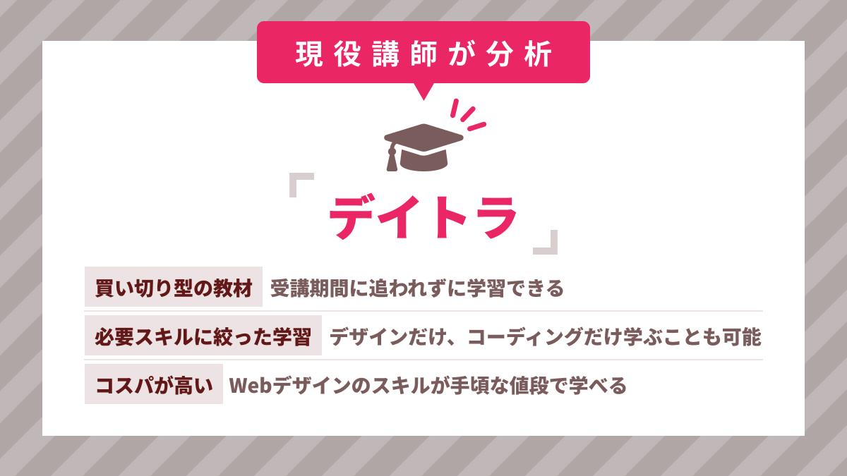 デイトラでWebデザイナーになる【評判・口コミ】