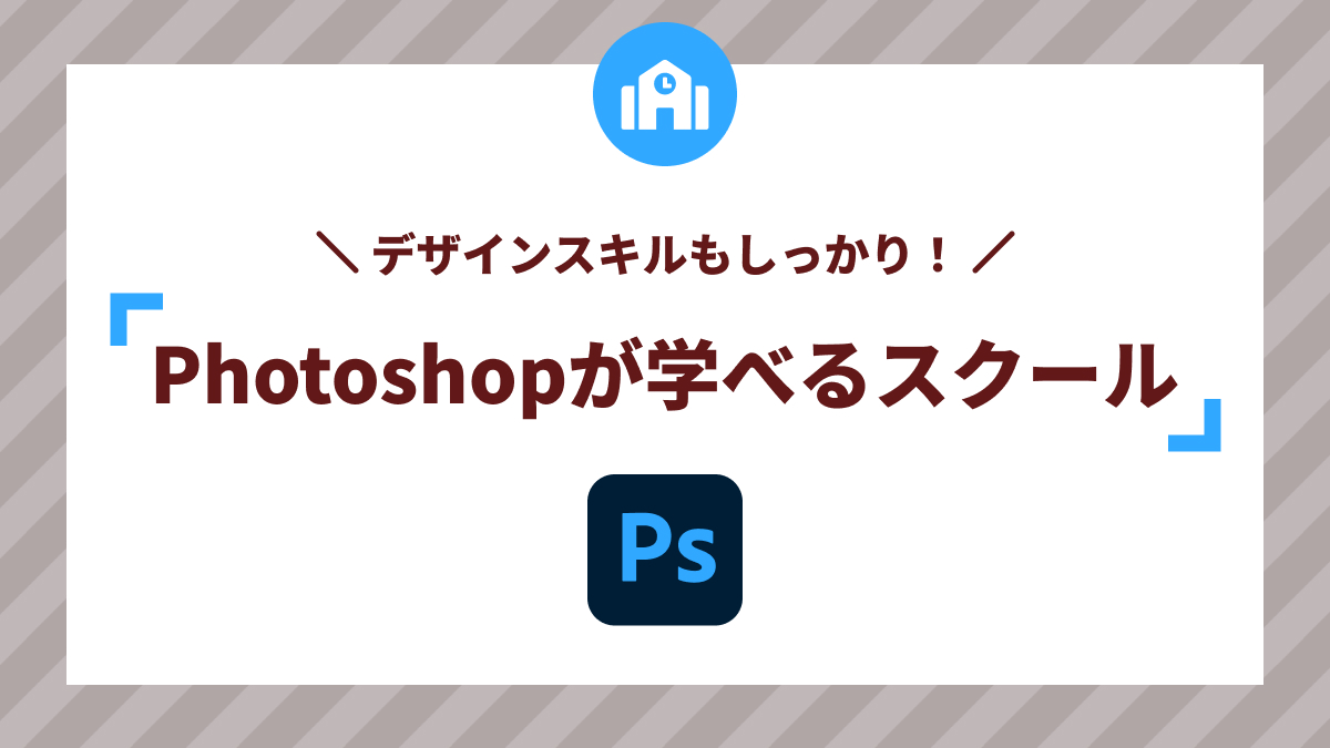 Photoshopを学べるスクールおすすめ講座3選