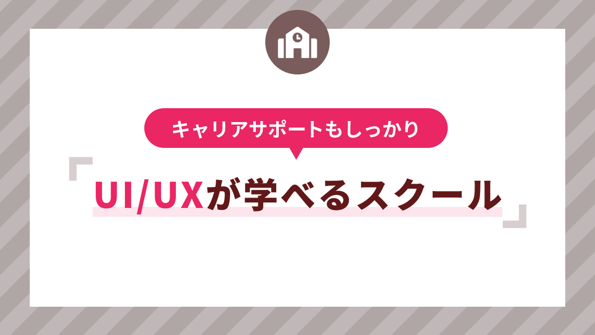 UI/UXデザインを学ぶおすすめスクール講座4選