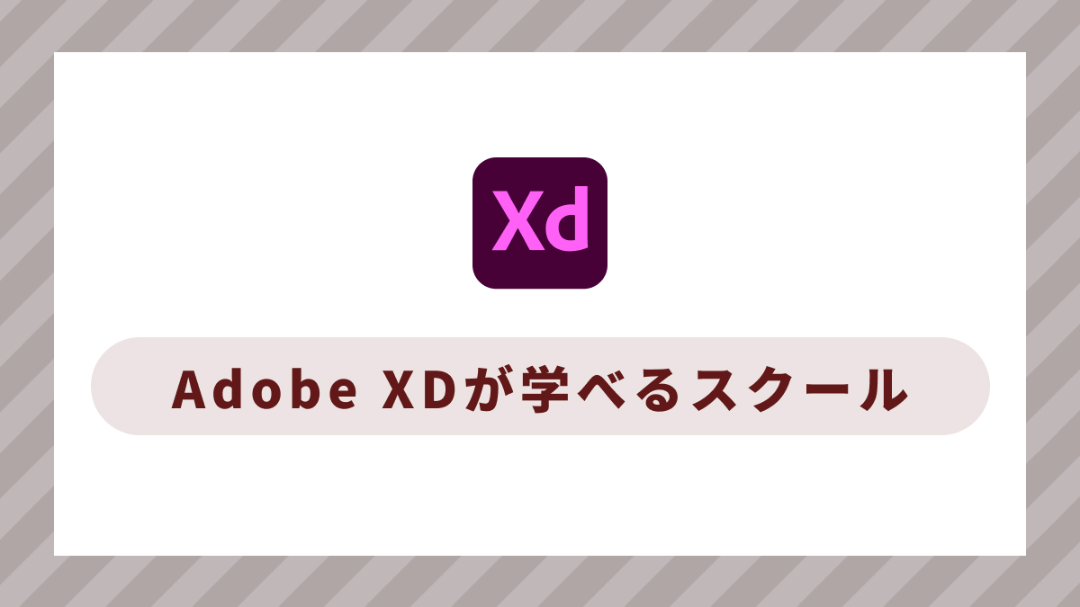 Adobe XDが学べるおすすめスクール講座3選