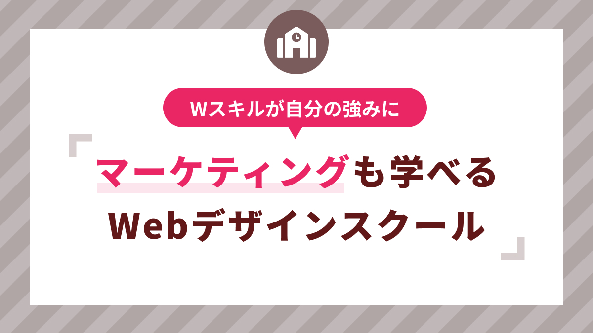 マーケティングが学べるWebデザインスクールおすすめ講座4選