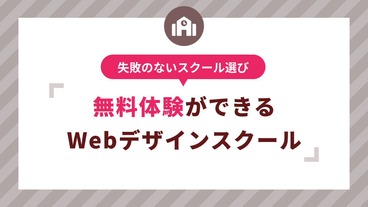 無料体験ができるWebデザインスクールおすすめ3選